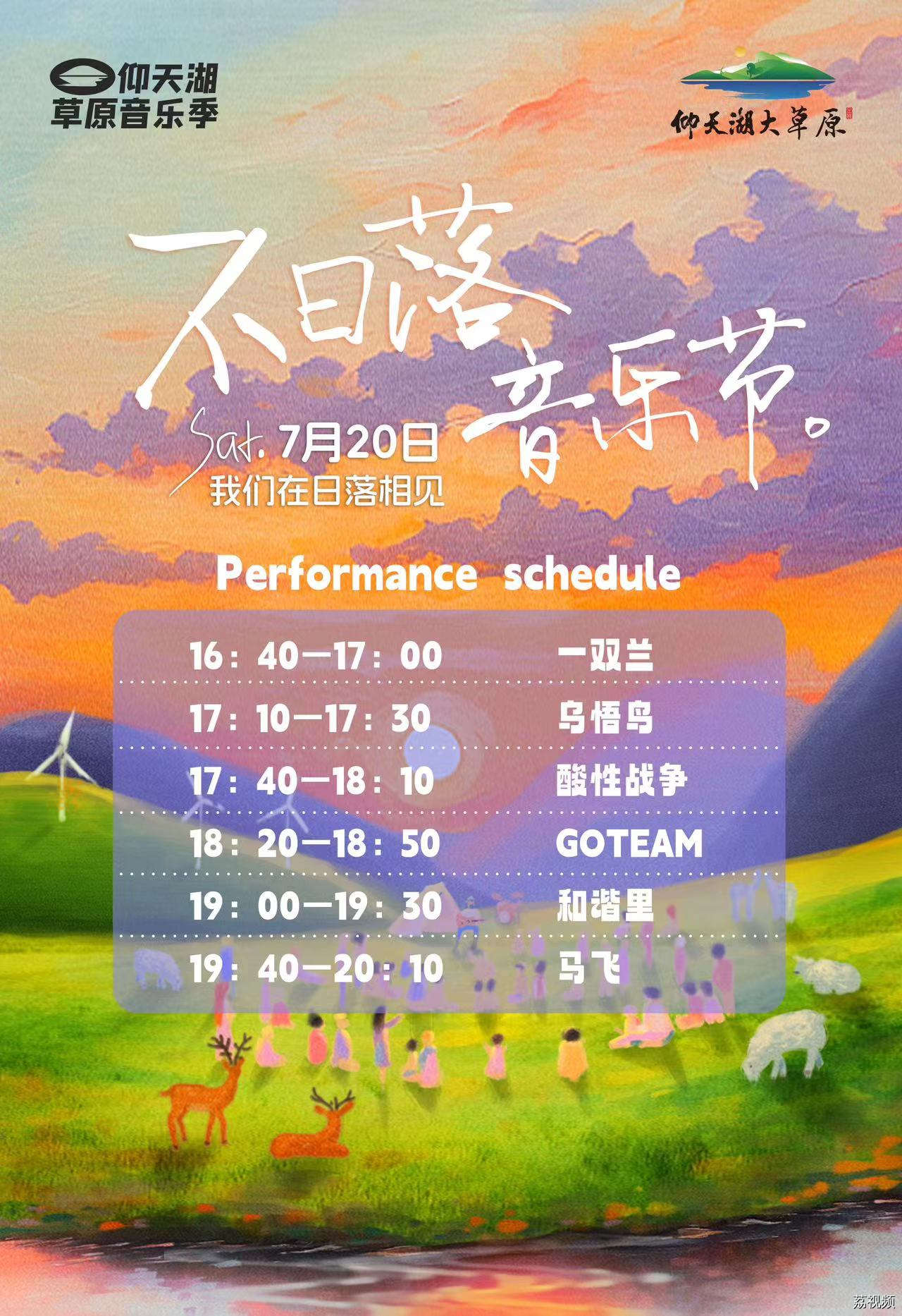 超嗨！超city！一起去仰天湖大草原听一场不日落音乐节