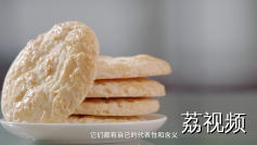 《嫁女饼》非遗慕课