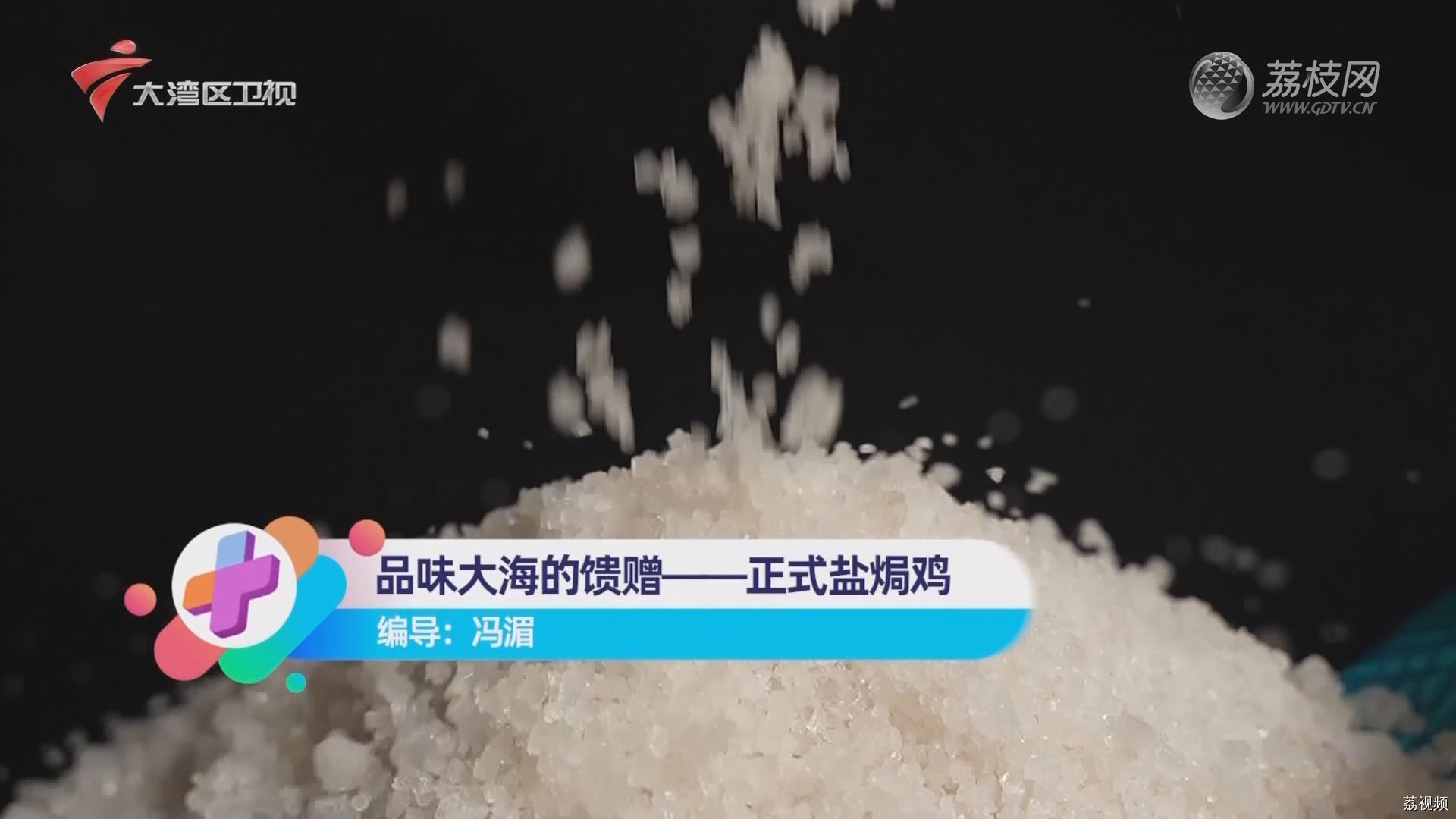 品味大海的馈赠——正式盐焗鸡