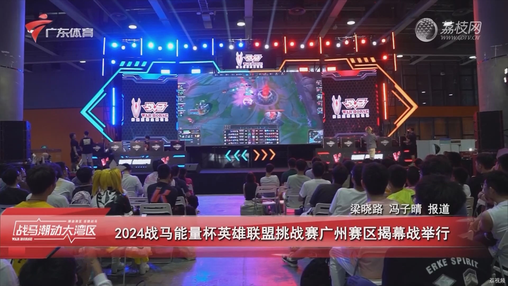 2024战马能量杯英雄联盟挑战赛广州赛区揭幕战举行