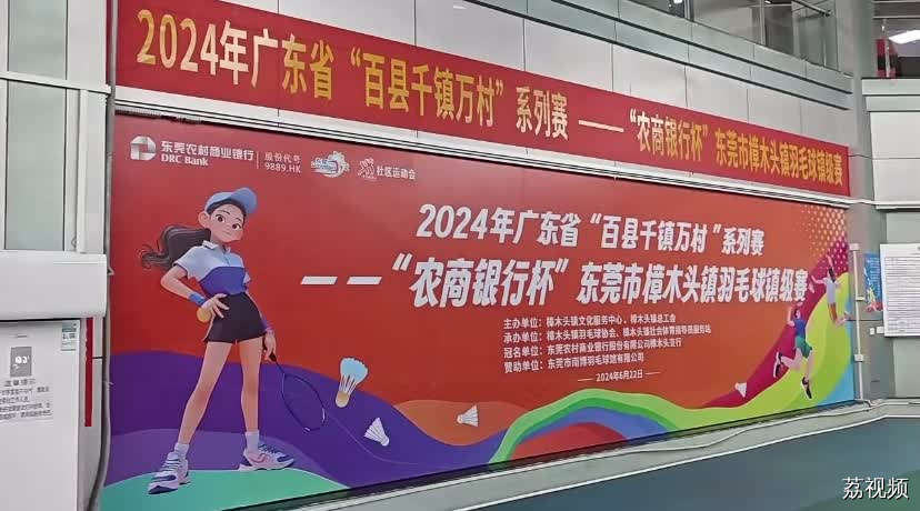 2024年广东省“百县千镇万村”系列赛-“农商银行杯”东莞市樟木头镇羽毛球镇级赛
