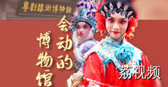 会动的博物馆——粤剧艺术博物馆