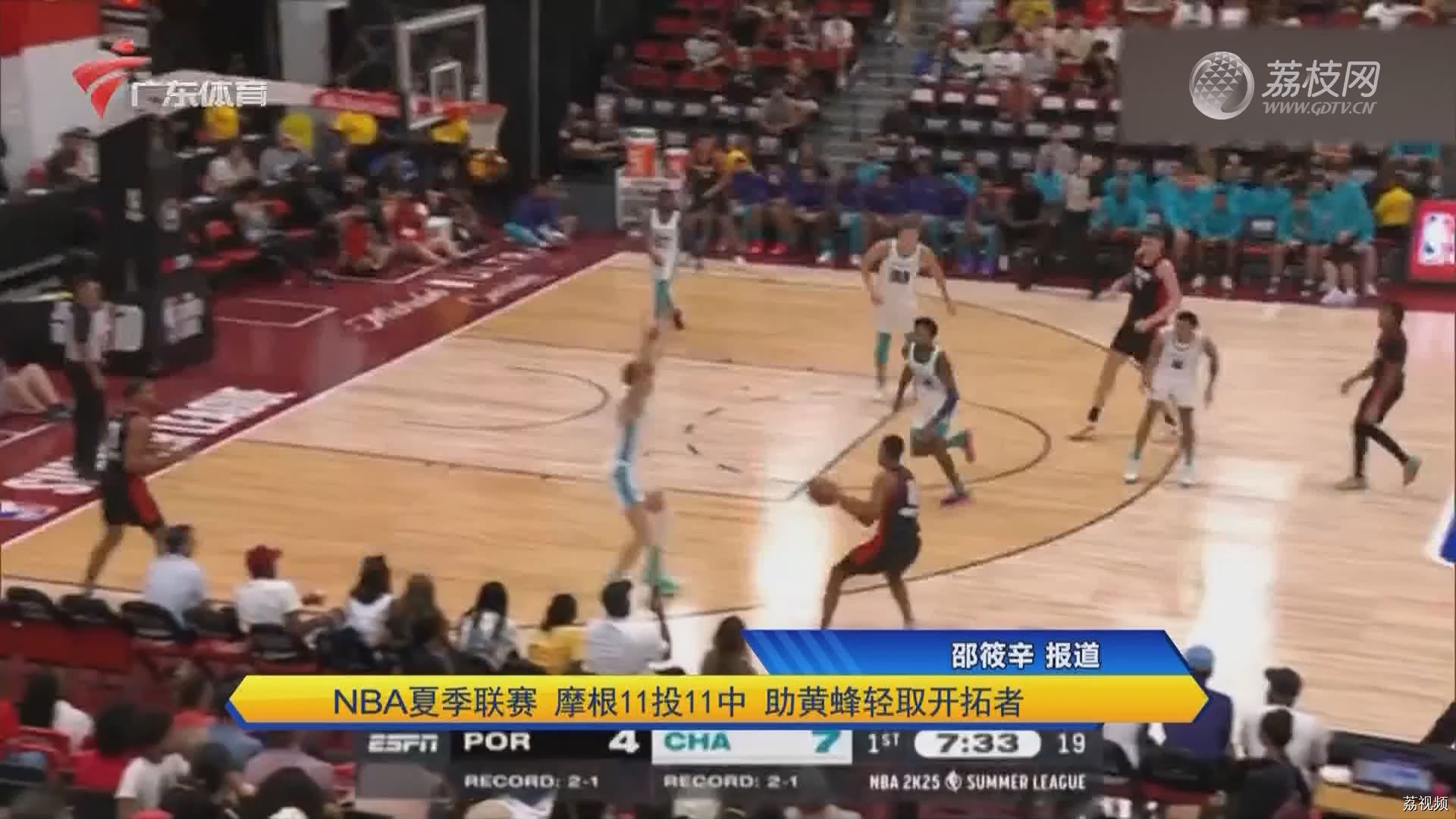 NBA夏季联赛 摩根11投11中 助黄蜂轻取开拓者