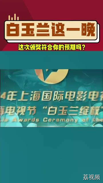 #第29届白玉兰颁奖 已过去几天，有你的意难平吗？当晚 刘亦菲 是最耀眼的存在，太惊艳了！#周迅 获得 #最佳女主角 奖 ！#胡歌 获得 最佳男主角 奖！有人说以为最佳女主角奖会颁给 唐嫣 ；也有人认为最佳男主角奖应该颁给 #范伟，对此，你怎么看