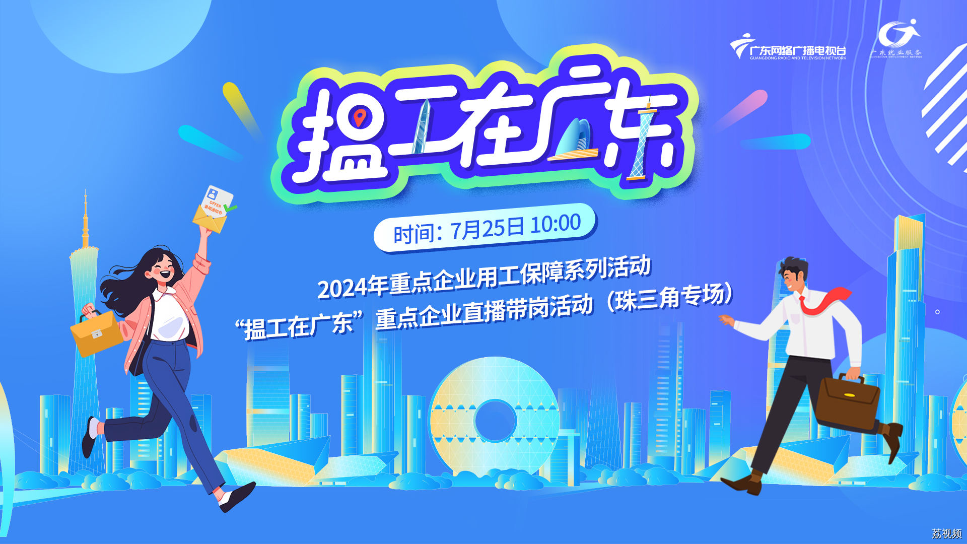 【直播回顾】2024年“揾工在广东”重点企业直播带岗活动（第7期）