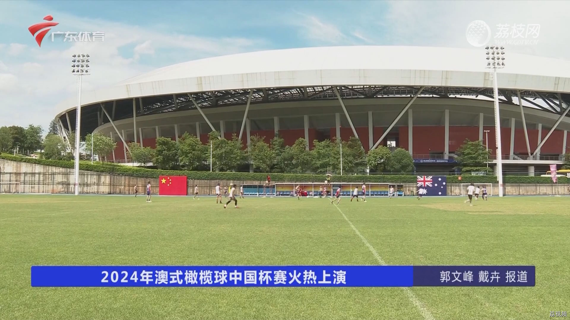 2024年澳式橄榄球中国杯赛火热上演