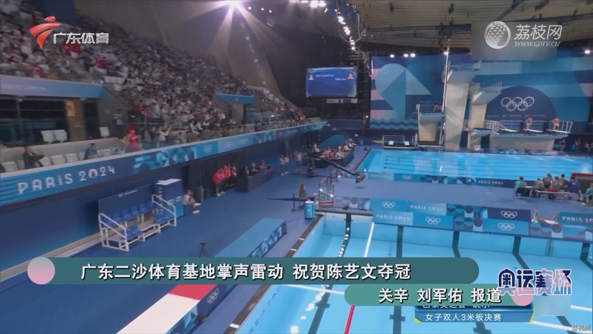 广东二沙体育基地掌声雷动 祝贺陈艺文夺冠