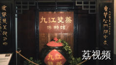 家乡水，九江醇 —— 九江双蒸博物馆