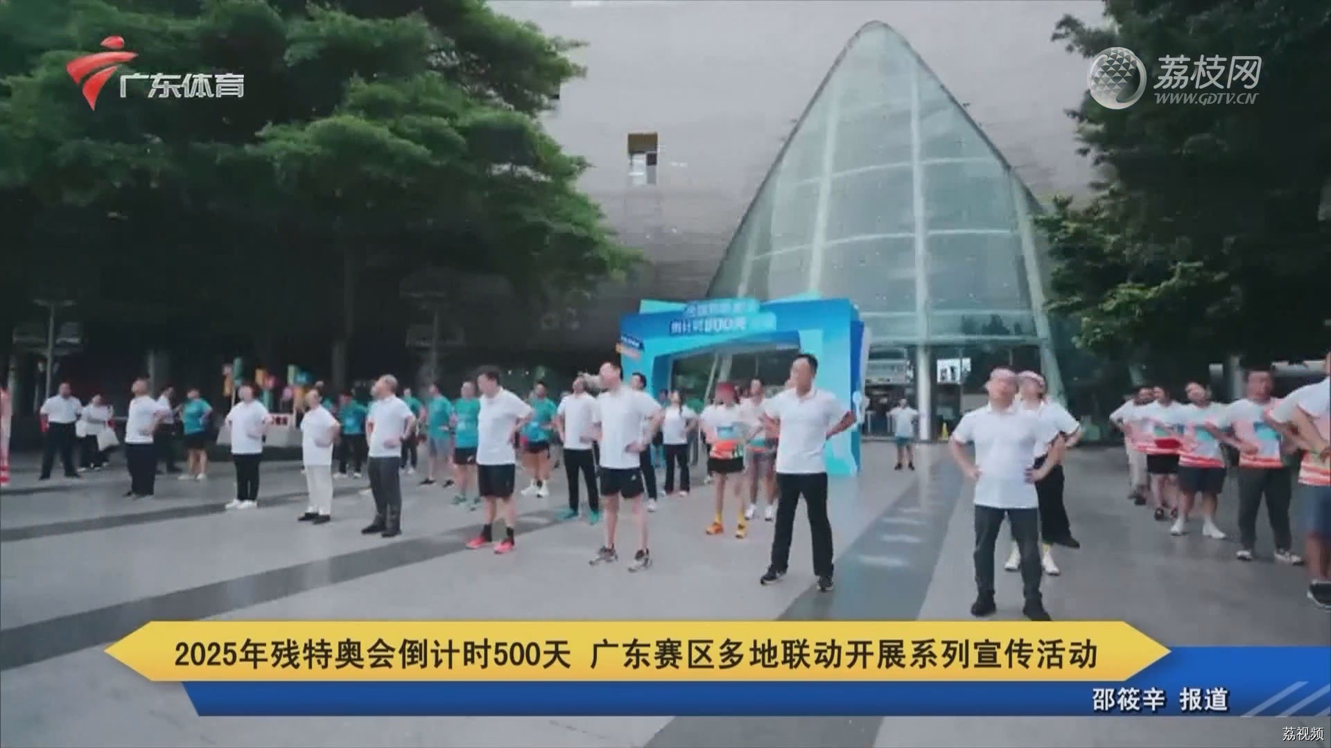 2025年残特奥会倒计时500天 广东赛区多地联动开展系列宣传活动