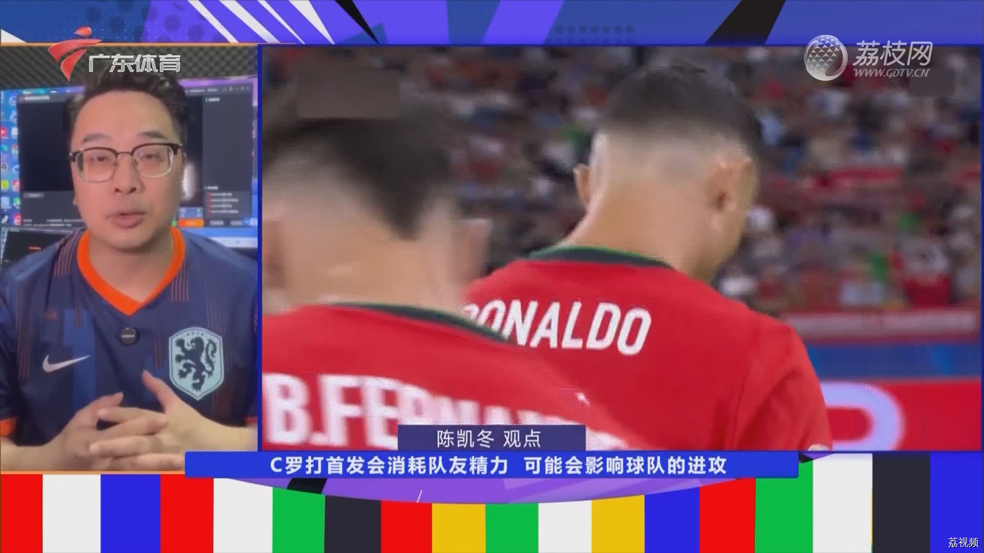 【陈凯冬观点】C罗打首发会消耗队友精力 可能会影响球队的进攻