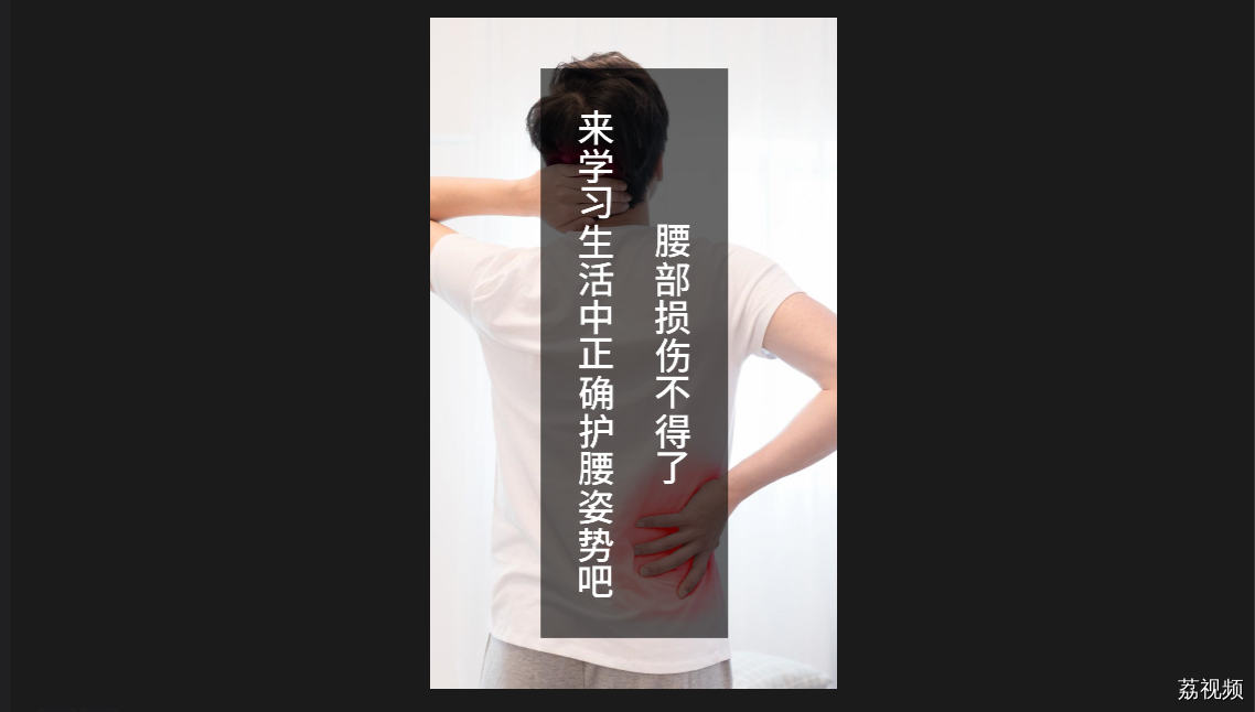 腰部损伤不得了！来学习生活中正确护腰姿势吧