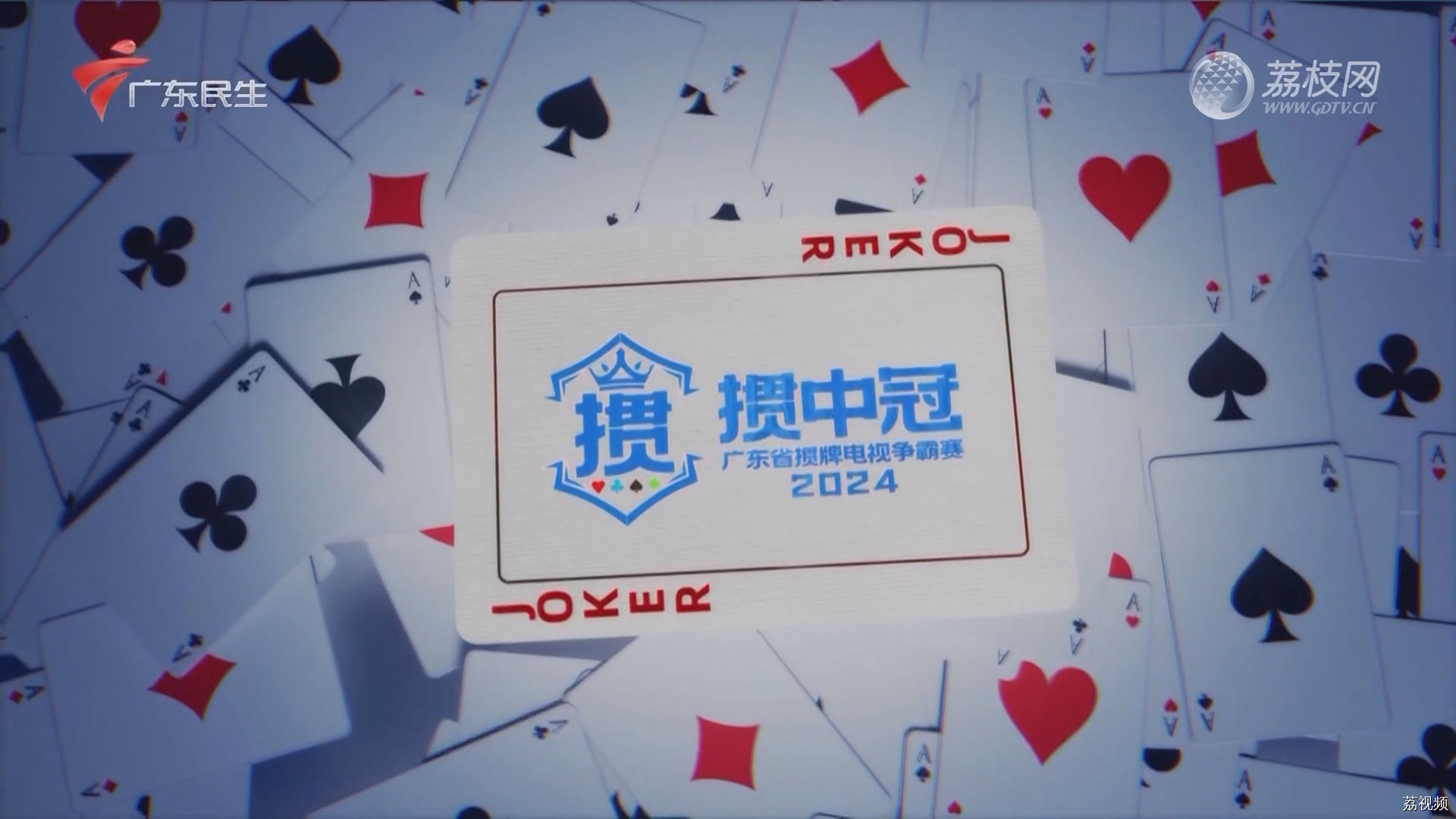 [2024-07-18]掼中冠——2024广东省掼牌电视争霸赛