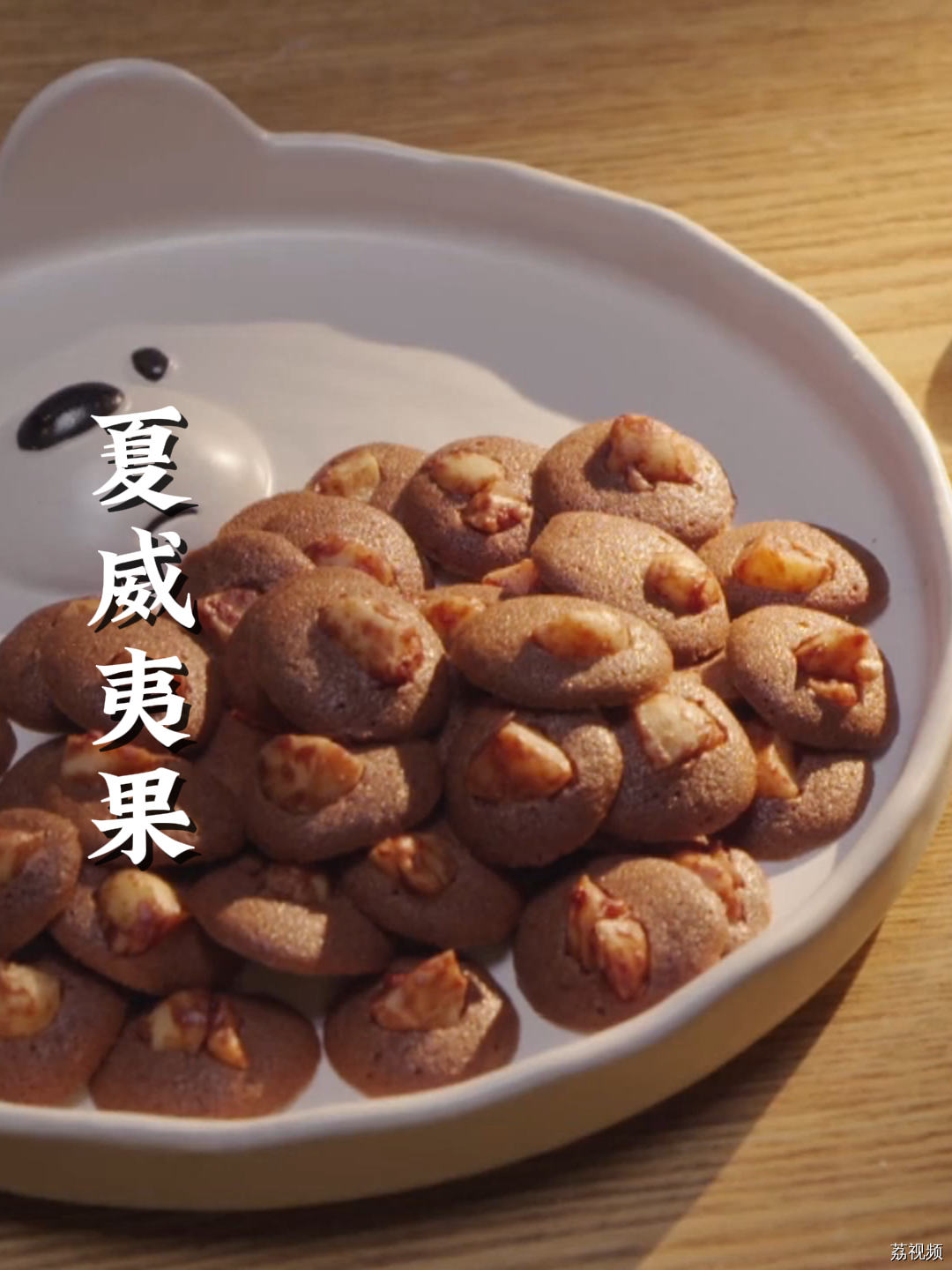 超火的夏威夷果可可脆，做法简单，赶快学起来~#老广的味道 #纪录片 #家常菜