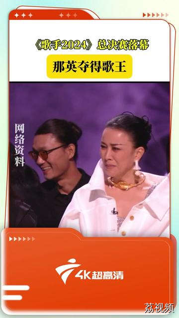《歌手2024》总决赛落幕，那英夺得歌王