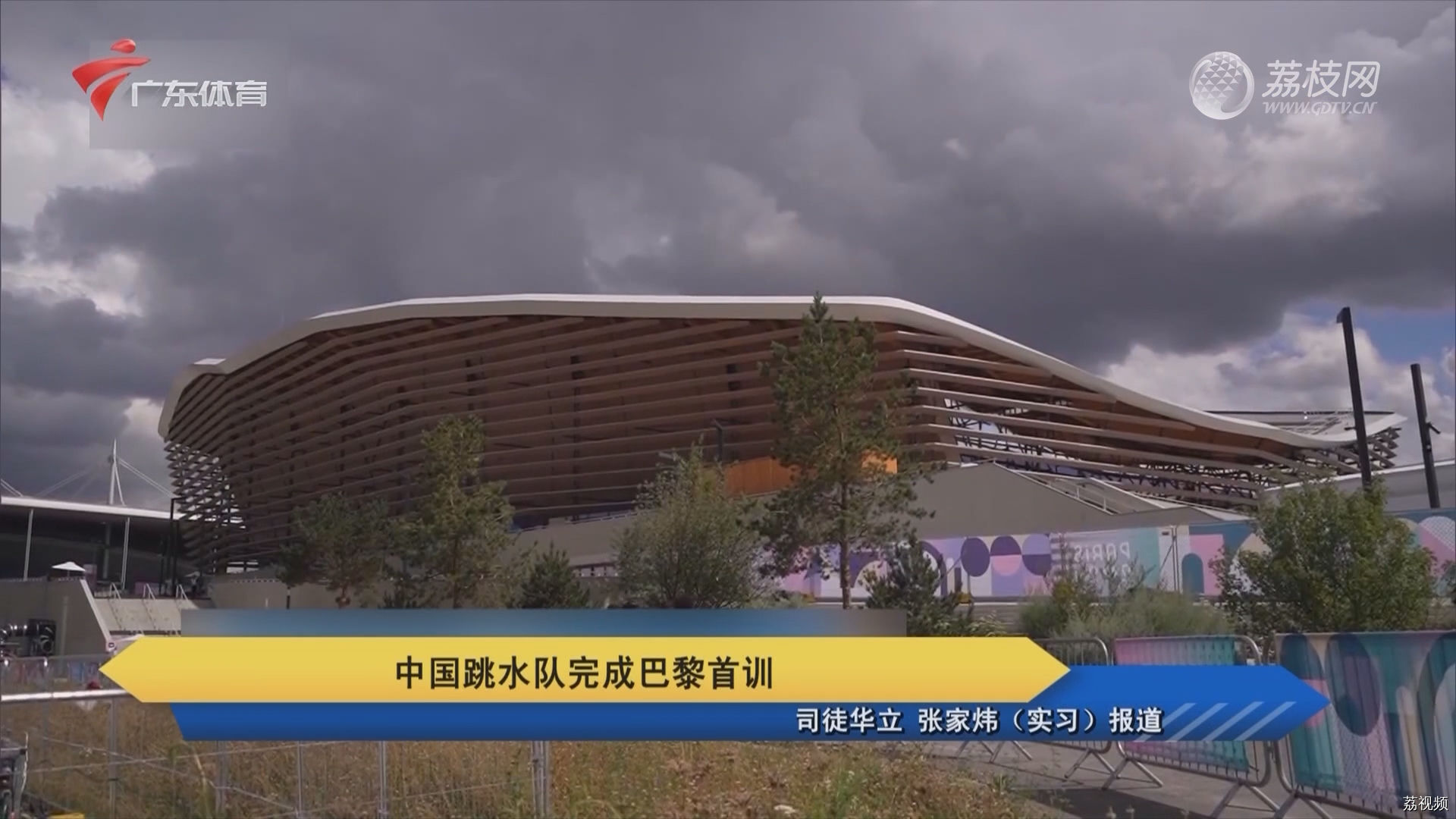 中国跳水队完成巴黎首训