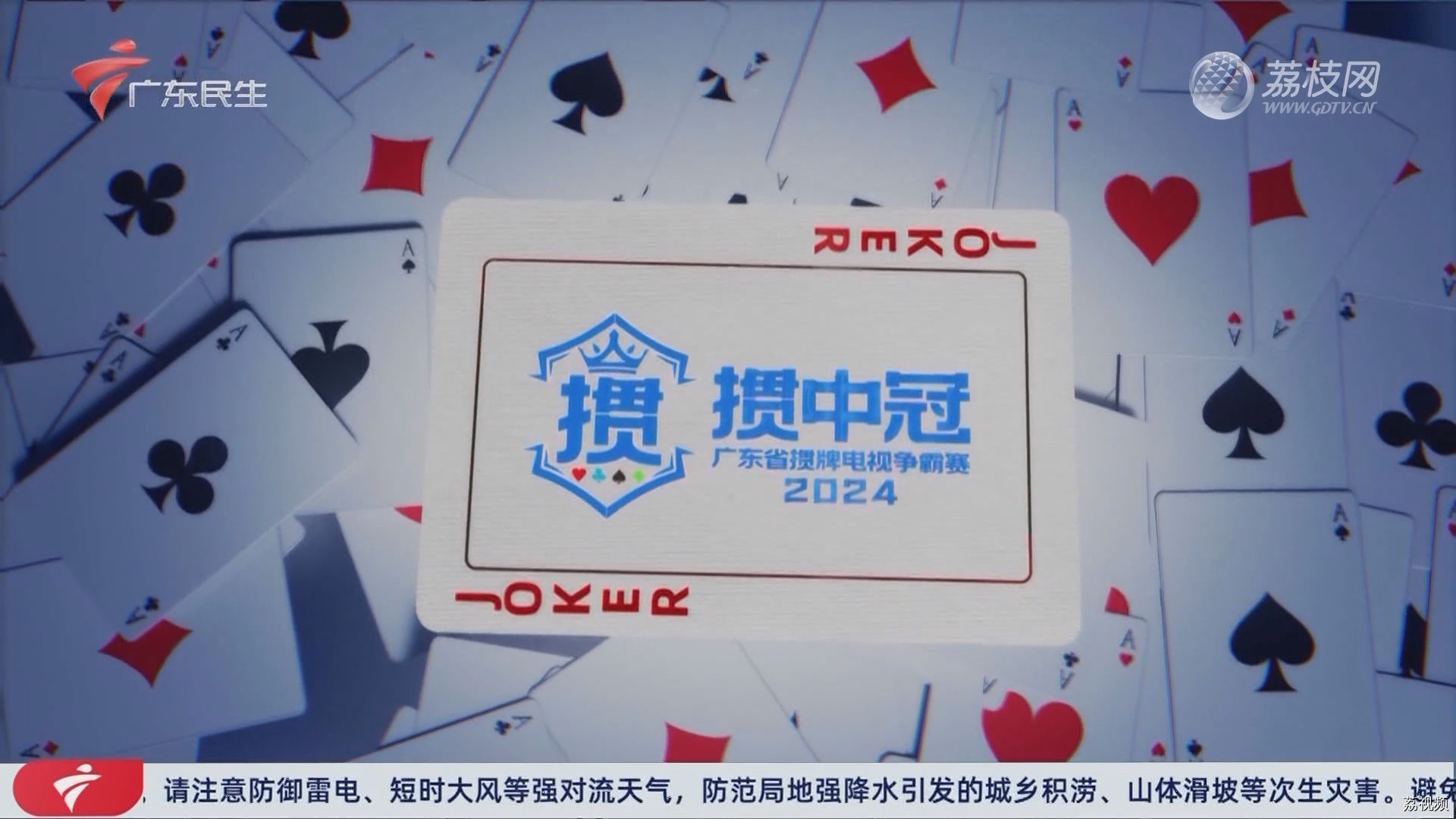[2024-07-22]掼中冠——2024广东省掼牌电视争霸赛