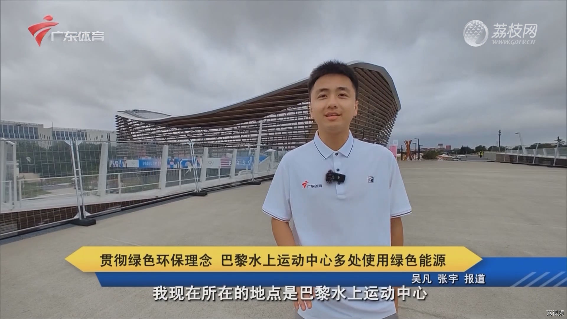 贯彻绿色环保理念 巴黎水上运动中心多处使用绿色能源