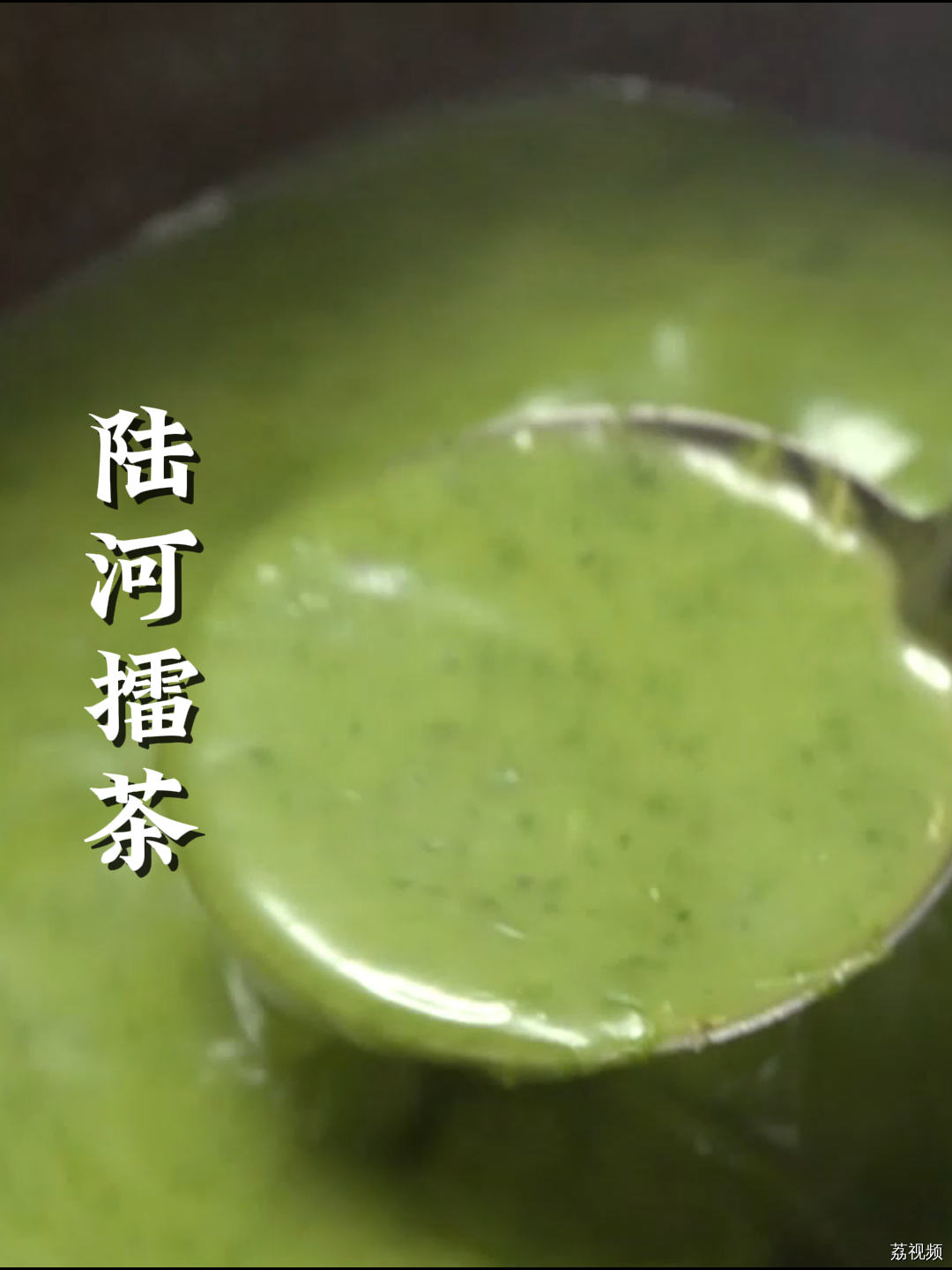 来陆河怎能不尝一口客家擂茶？网友戏称：属于陆河人自己的星88~#老广的味道 #纪录片 #家常菜