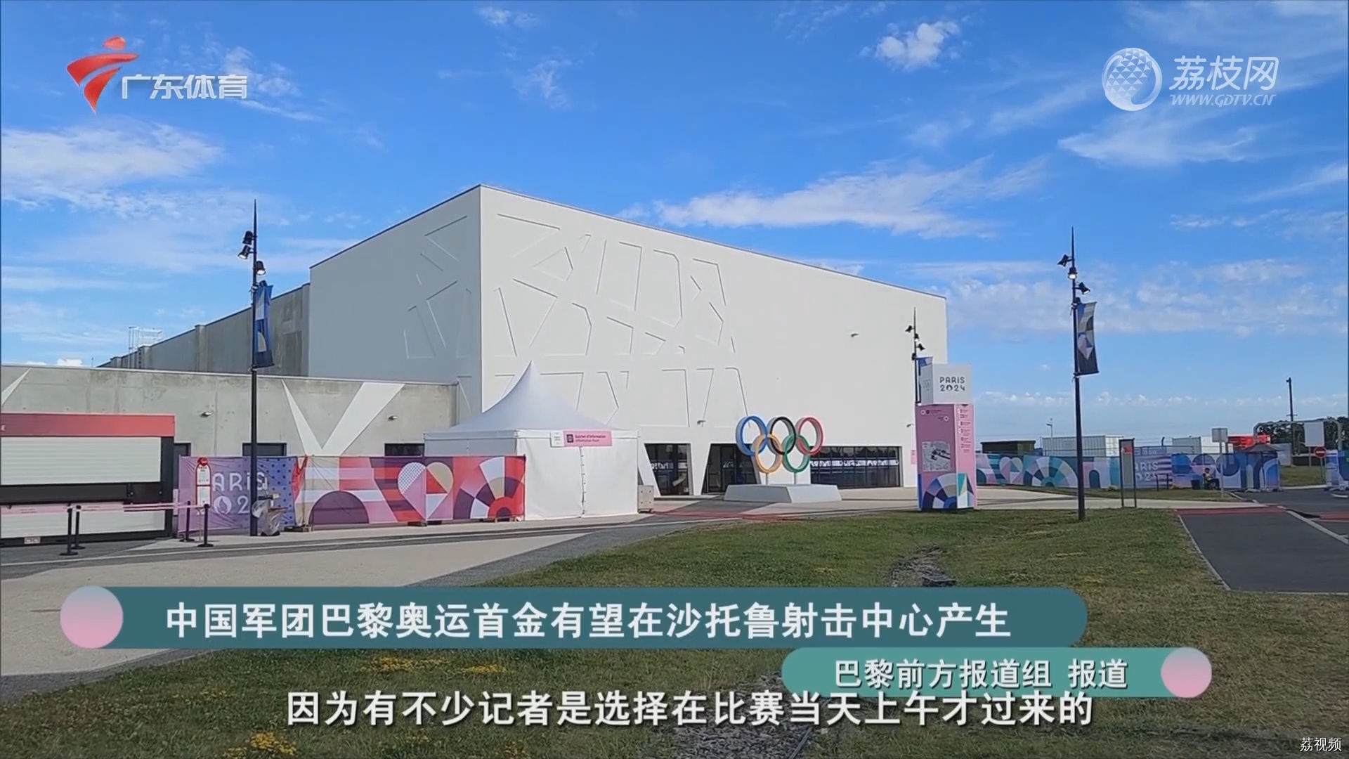 中国军团巴黎奥运首金有望在沙托鲁射击中心产生