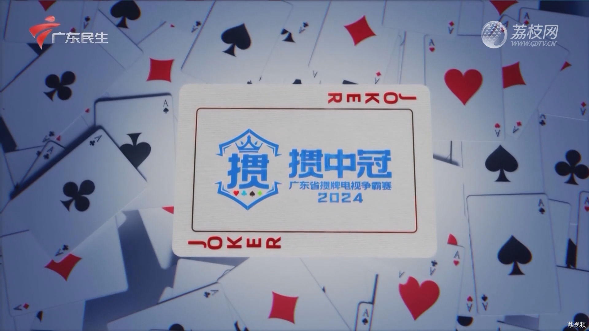 [2024-07-15]掼中冠——2024广东省掼牌电视争霸赛