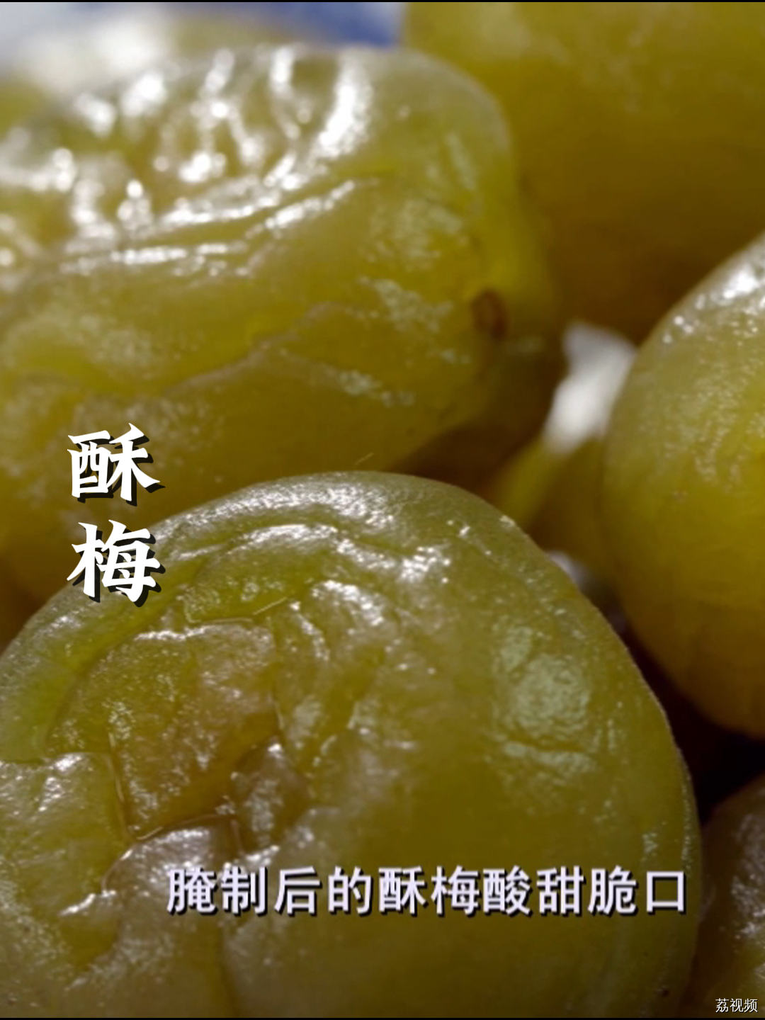 你吃过酥梅吗？潮汕的小零食，酸酸脆脆，一口一个~#老广的味道 #纪录片 #家常菜