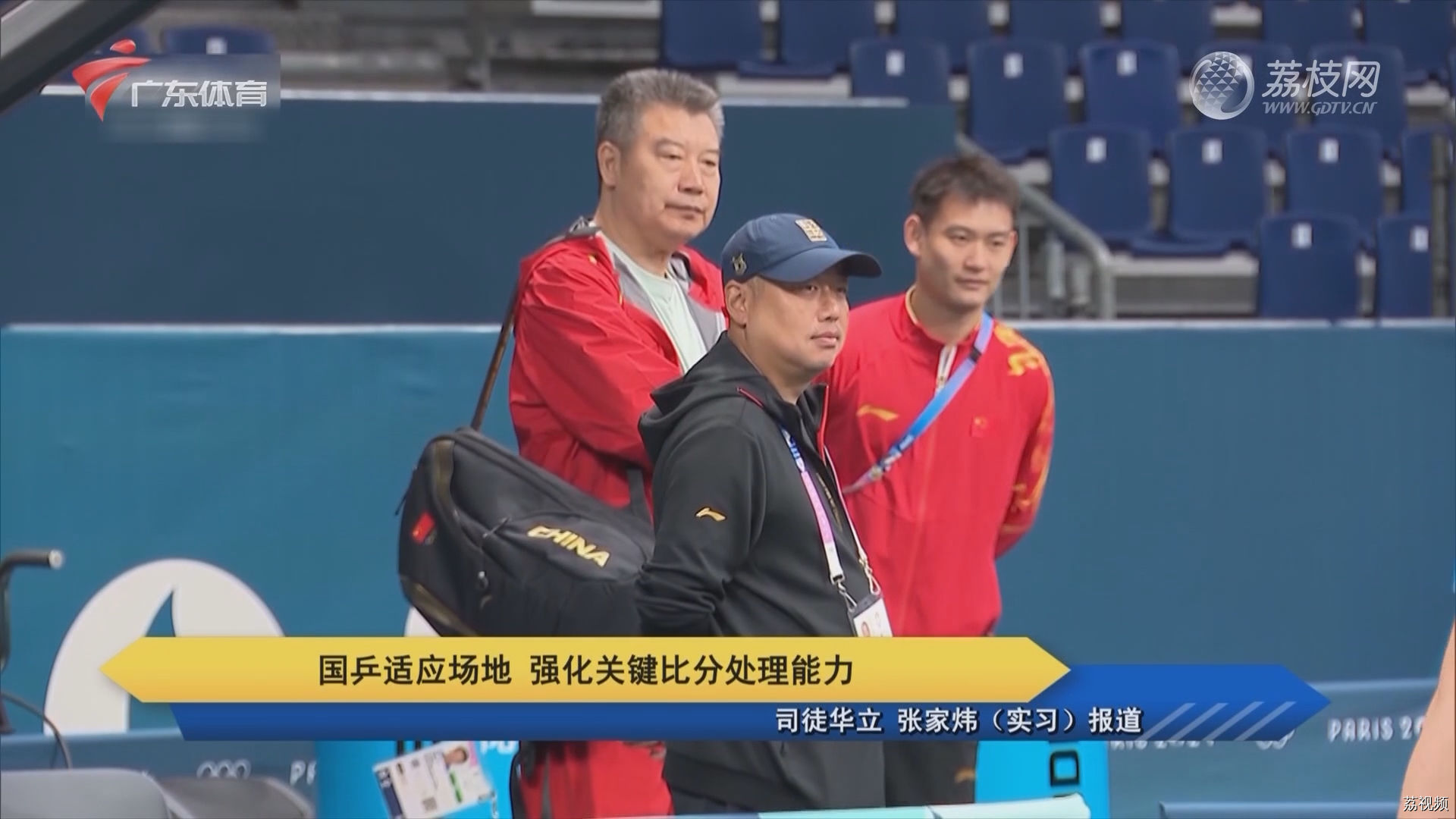 国乒适应场地 强化关键比分处理能力