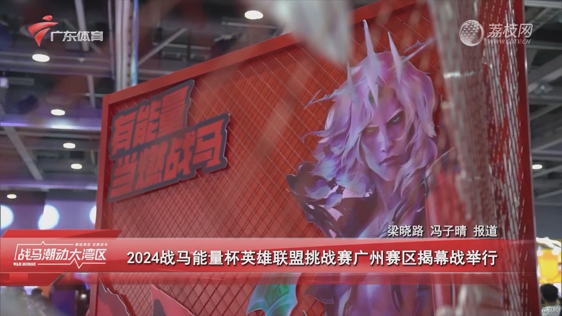 2024战马能量杯英雄联盟挑战赛广州赛区揭幕战举行