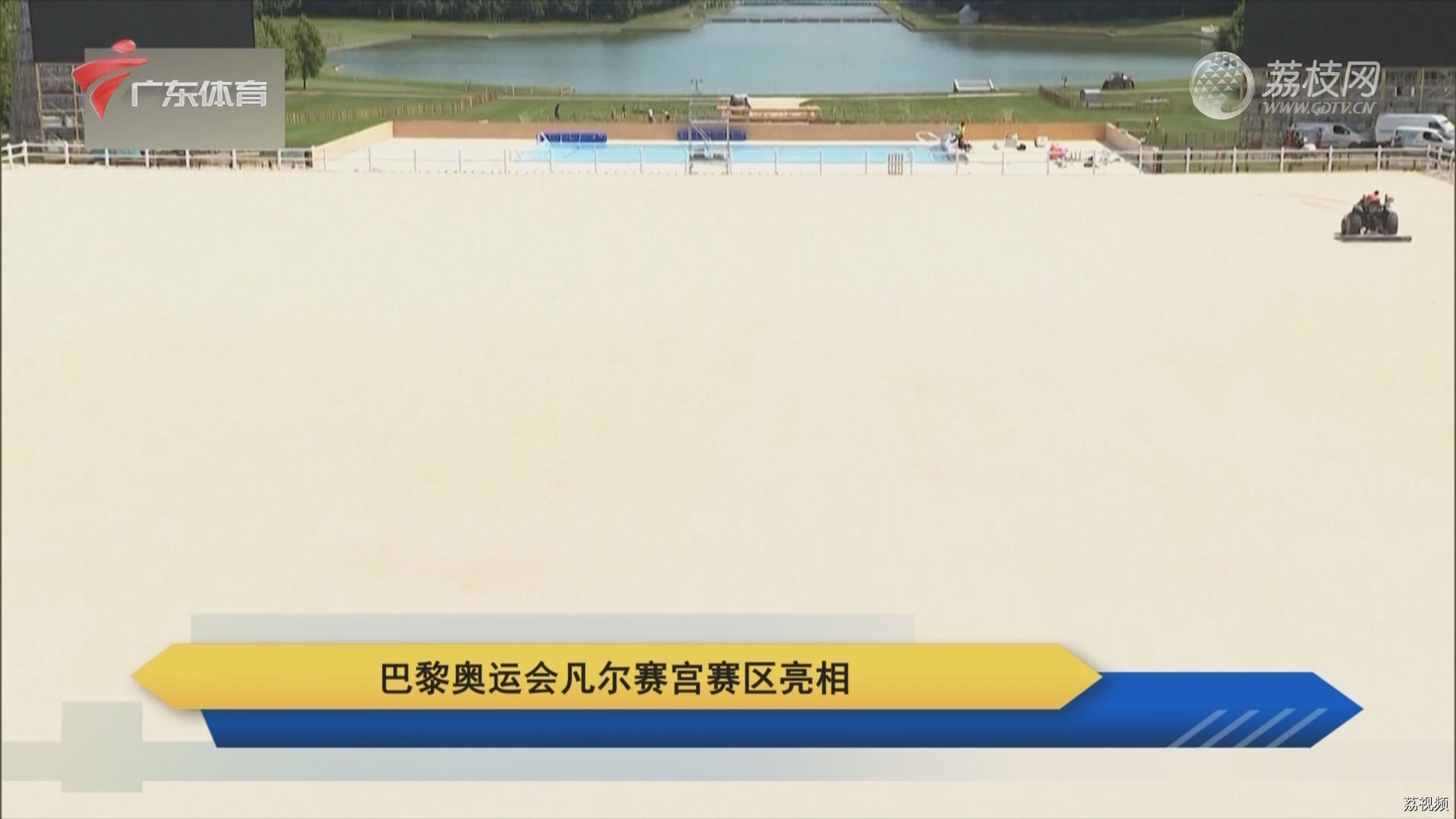 巴黎奥运会凡尔赛宫赛区亮相