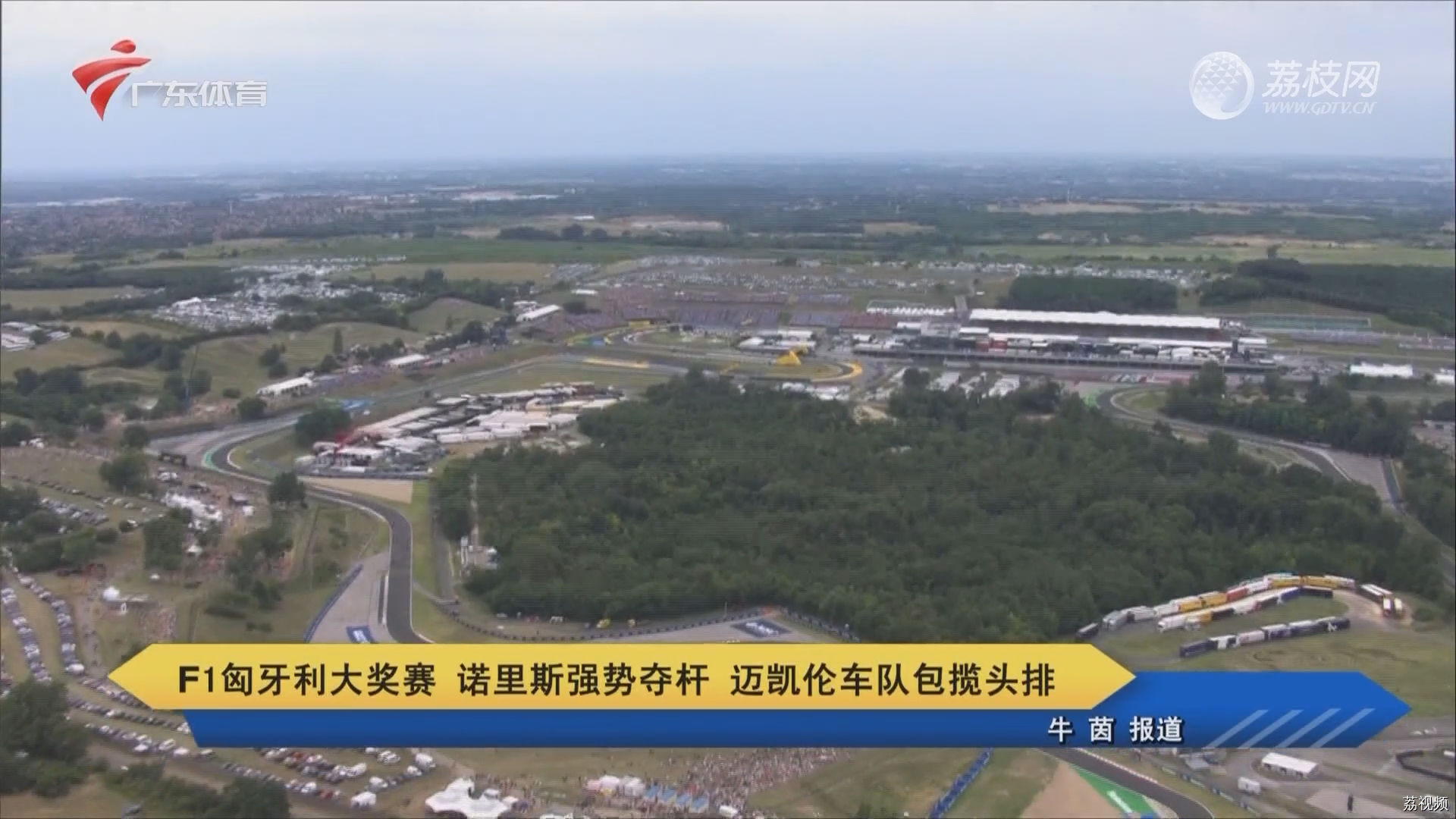 F1匈牙利大奖赛 诺里斯强势夺杆 迈凯伦车队包揽头排