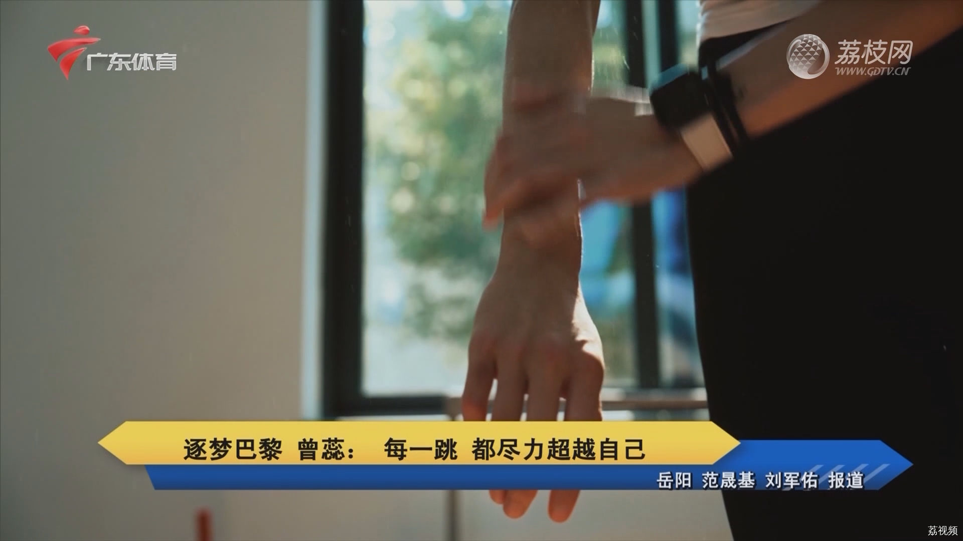 逐梦巴黎 曾蕊：每一跳 都尽力超越自己