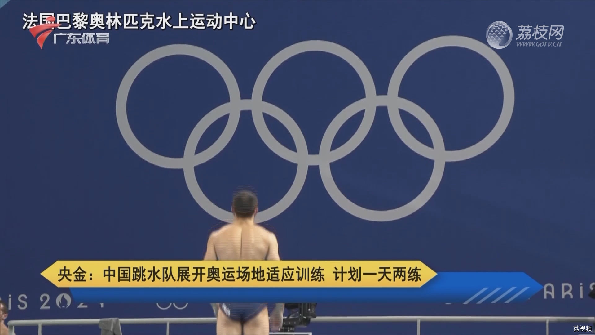 央金：中国跳水队展开奥运场地适应训练 计划一天两练