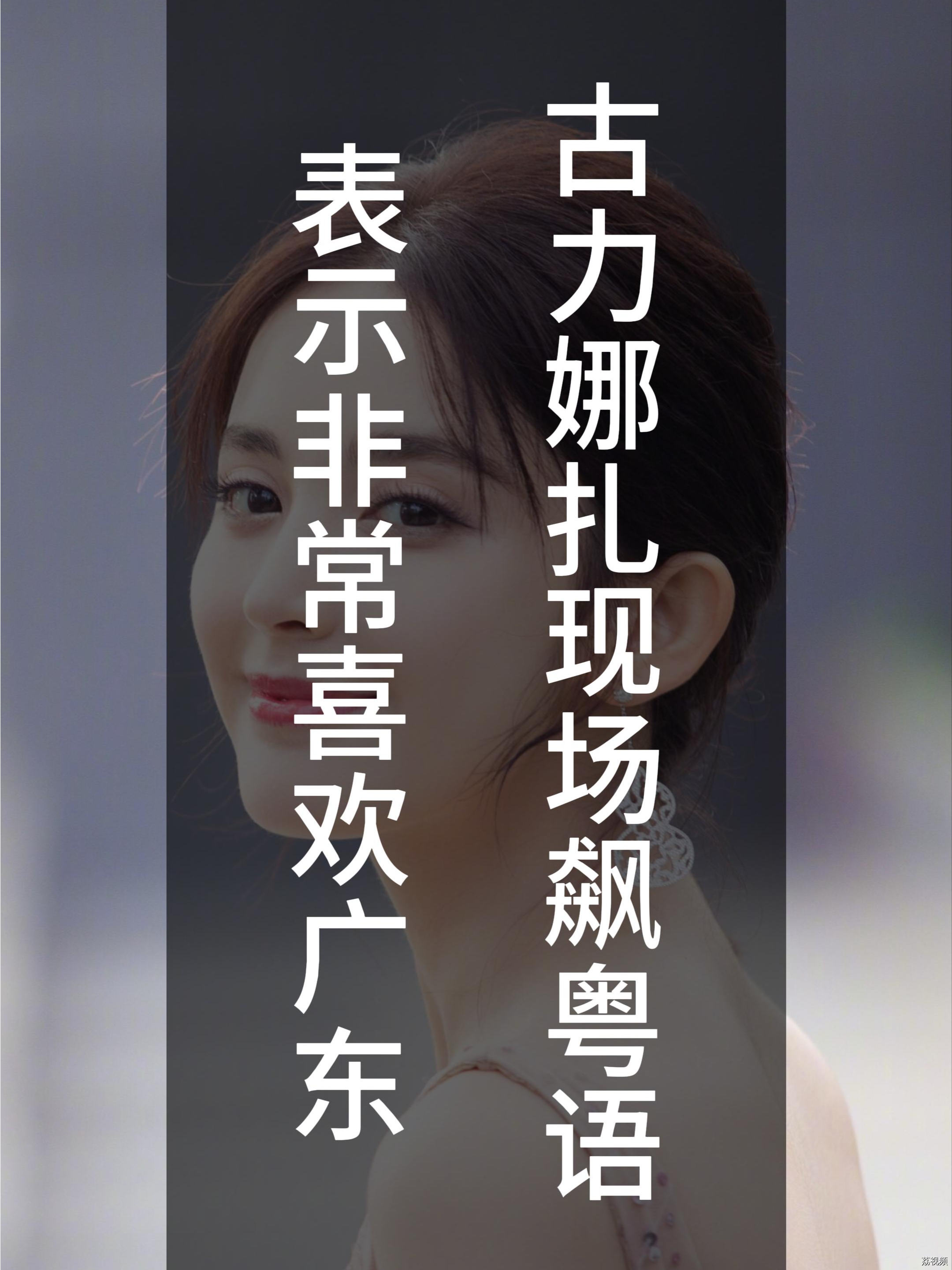 古力娜扎语言天赋太强了，现场连飙粤语，主持人连声赞好