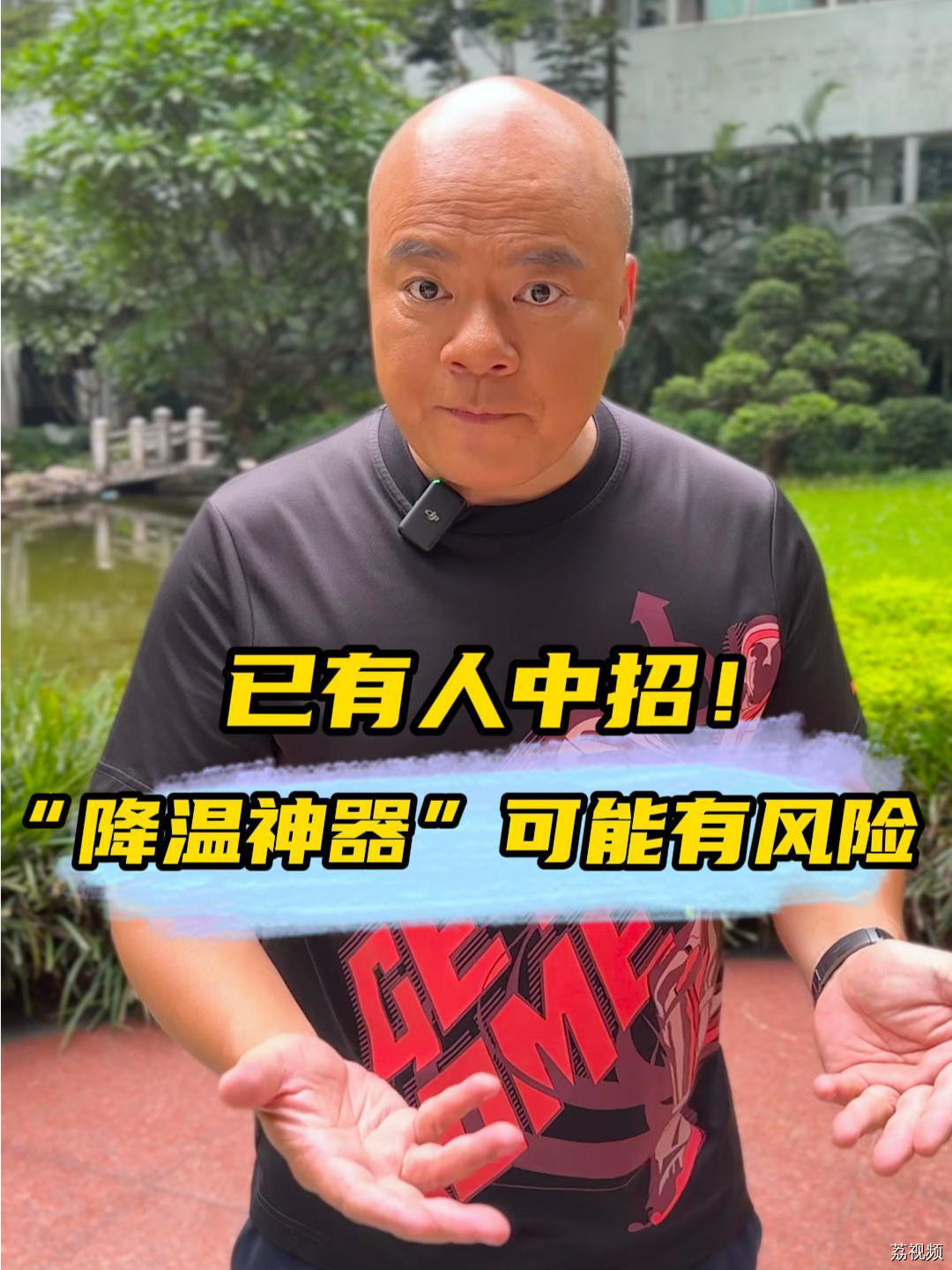 已有人中招！这些“降温神器”可能有风险！