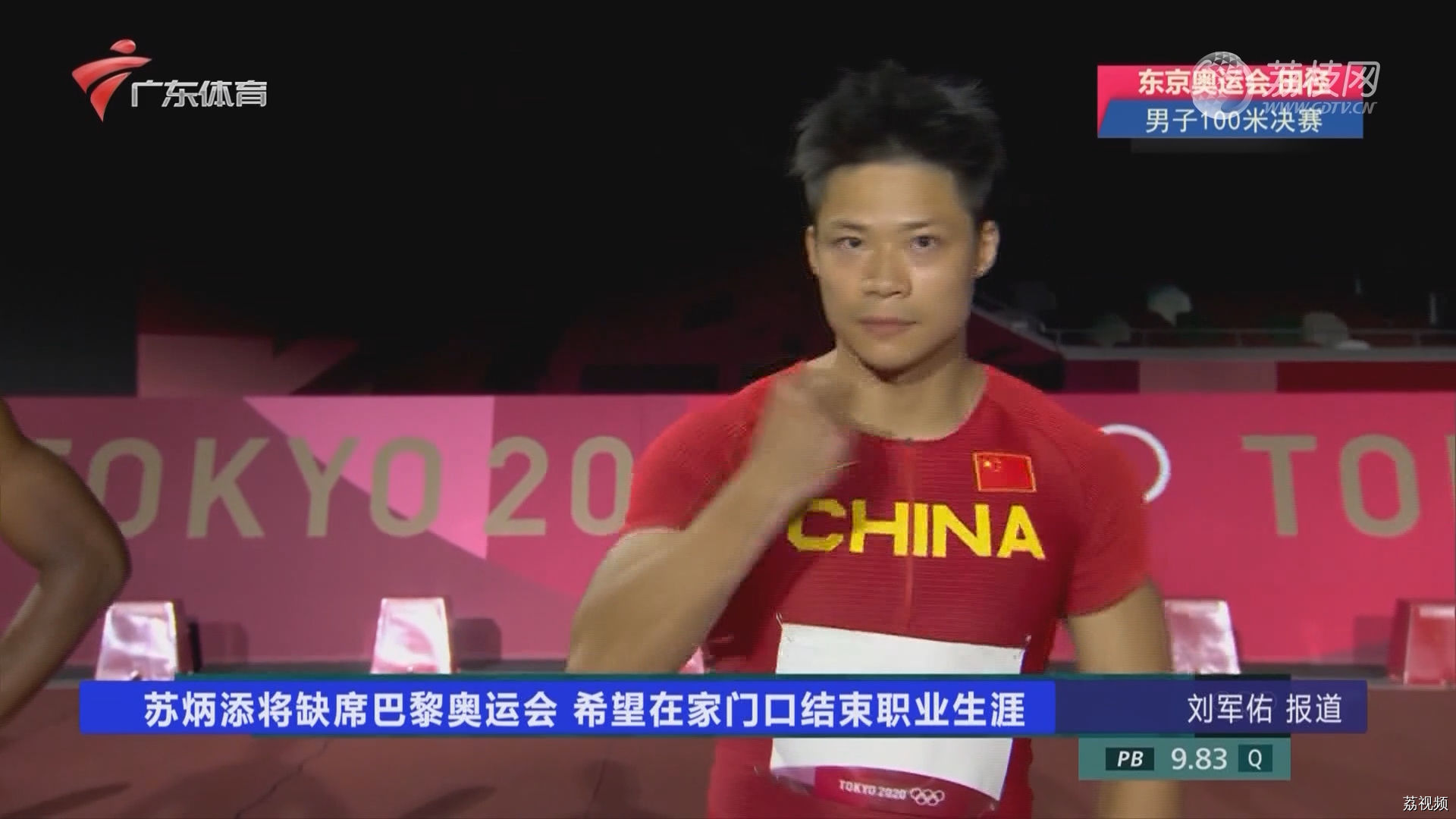 苏炳添将缺席巴黎奥运会 希望在家门口结束职业生涯