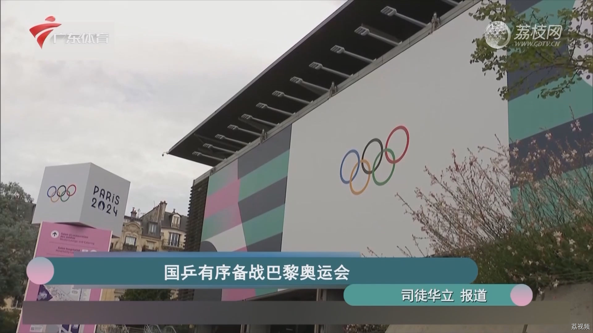 国乒有序备战巴黎奥运会
