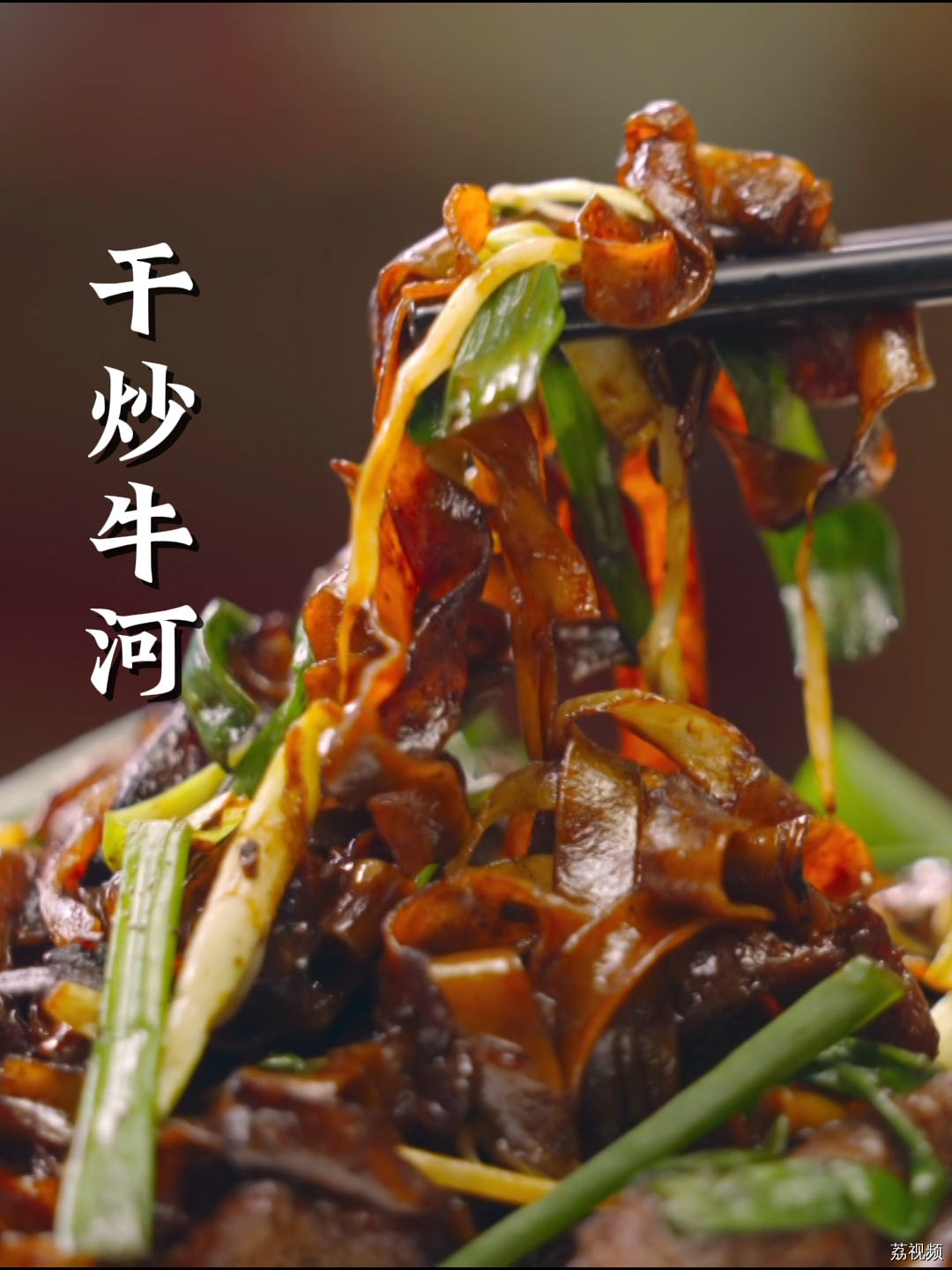 黄河路的牛河算啥，又甜又咸的干炒牛河你吃过没？#老广的味道 #纪录片 #家常菜
