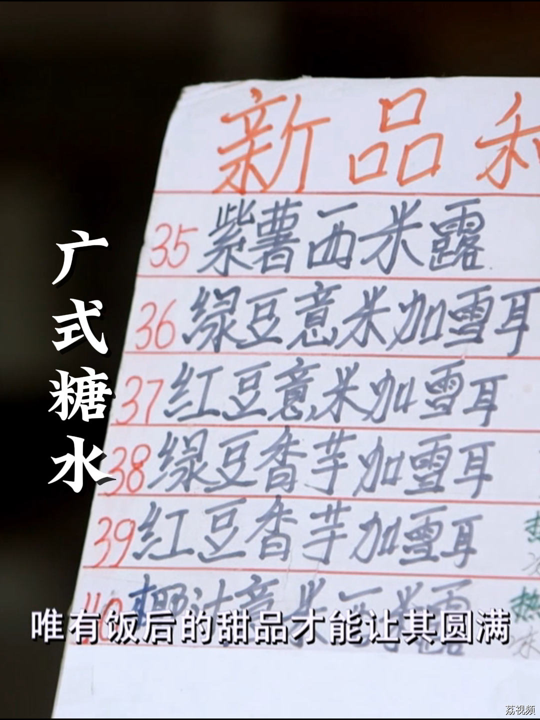 夏天喝上一碗冰凉甜蜜的糖水简直不要太幸福！#老广的味道 #纪录片 #家常菜