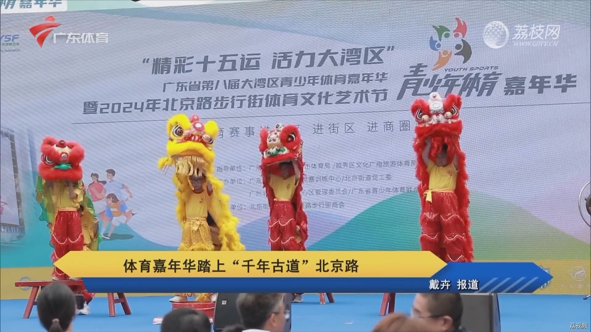 体育嘉年华踏上“千年古道”北京路