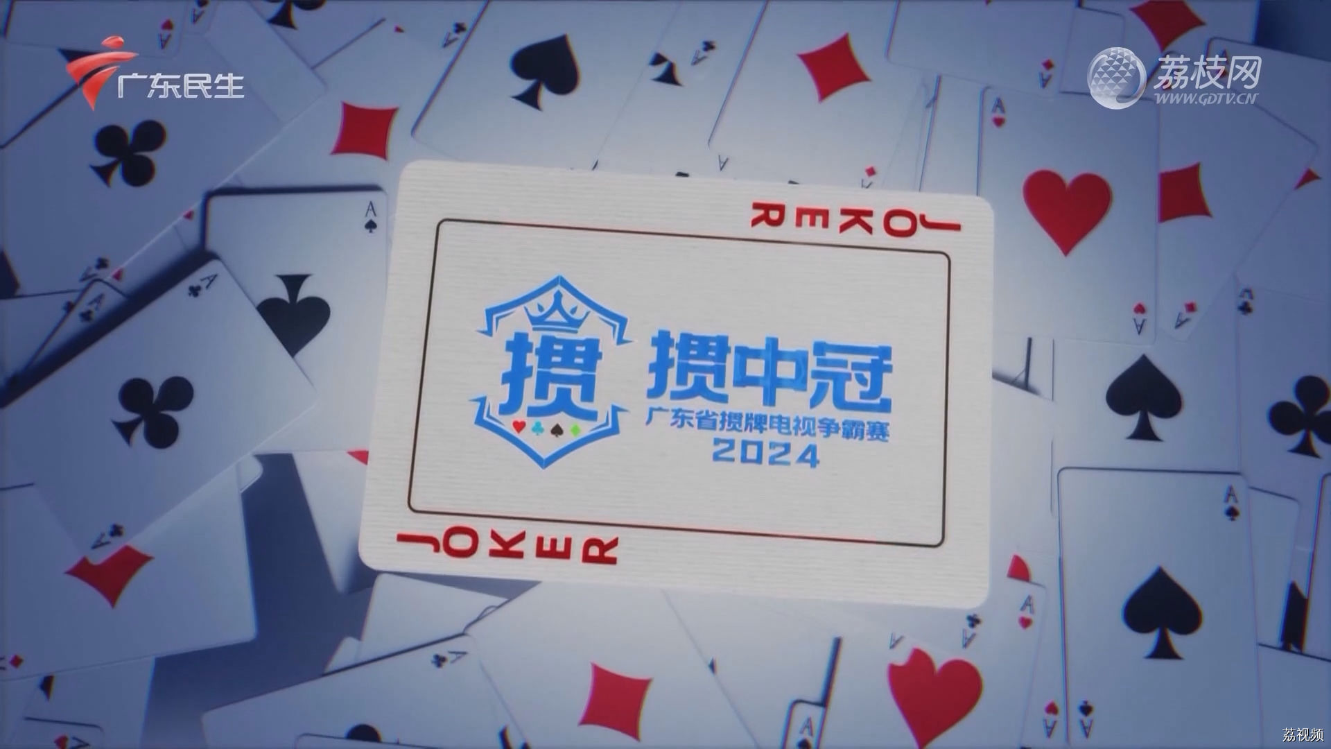 [2024-07-11]掼中冠——2024广东省掼牌电视争霸赛