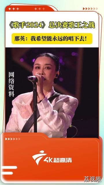 《歌手2024》总决赛歌王之战，那英唱到哽咽：谢谢一路陪着我哭，替我着急，每天陪着我的每一个人，我希望能永远的唱下去！#2024歌手 #那英吃了“回春丹”