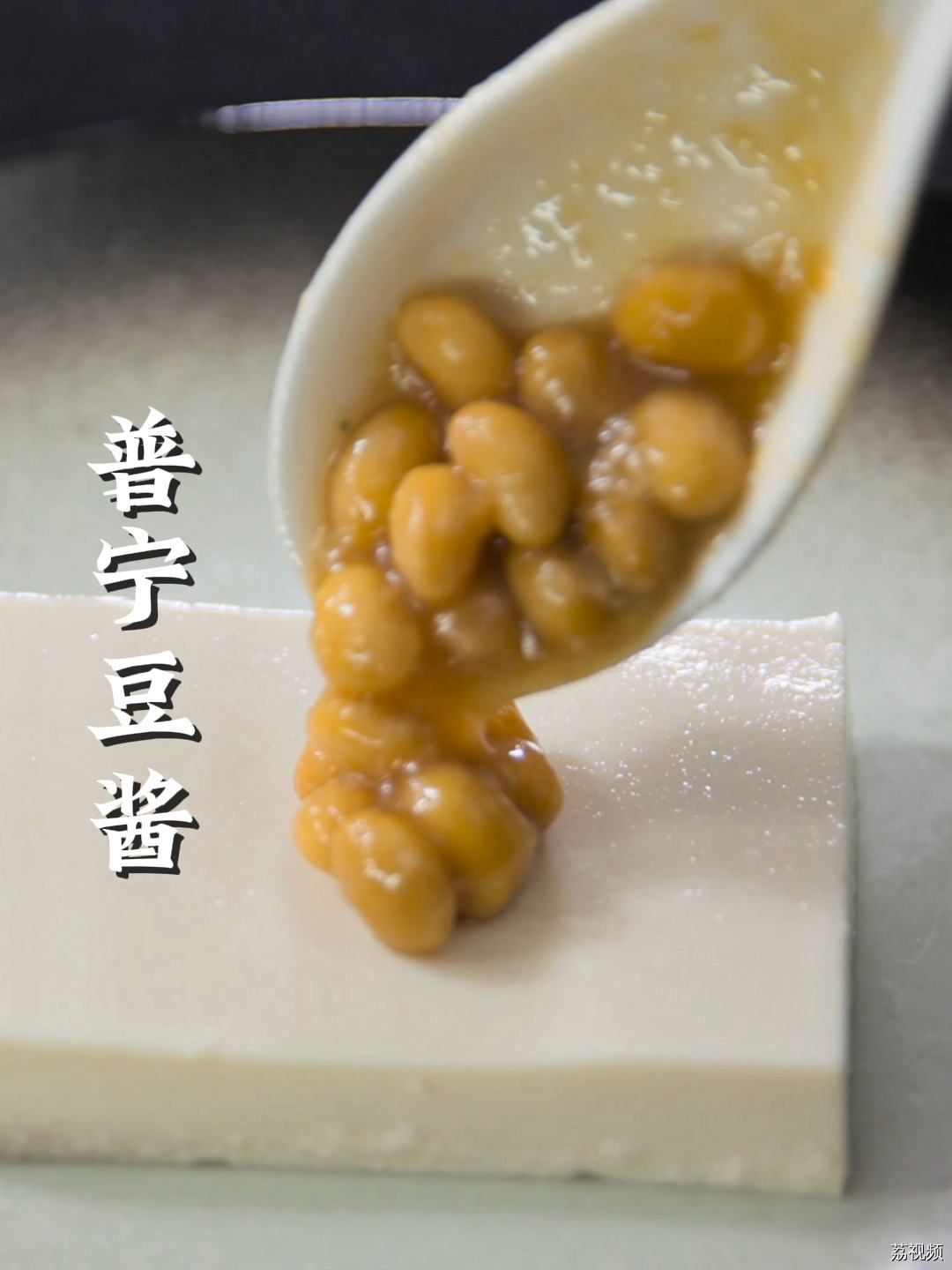 一勺普宁豆酱，潮汕菜的绝佳佐料。#老广的味道 #纪录片 #家常菜