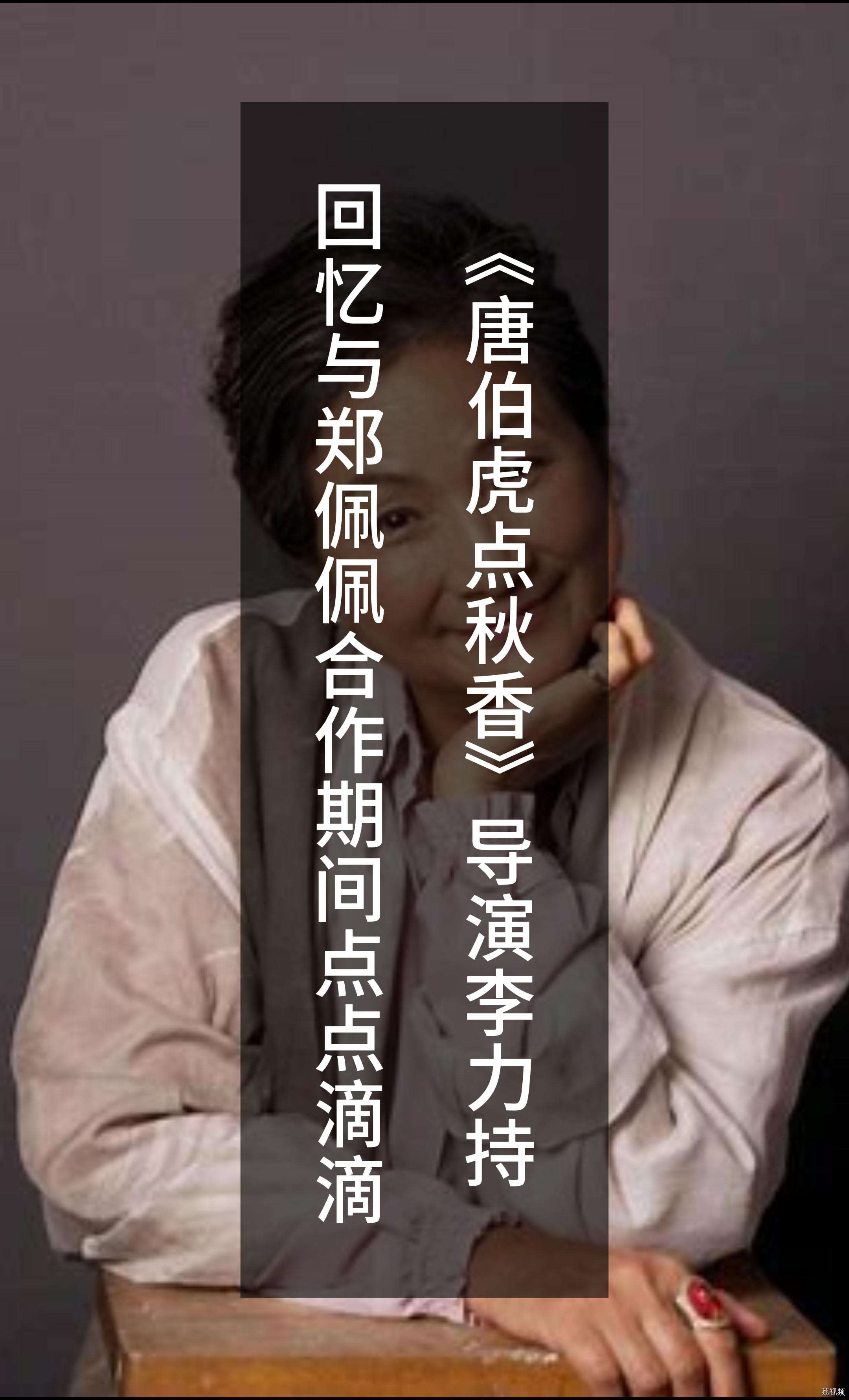 《唐伯虎点秋香》导演李力持，回忆与郑佩佩合作期间点点滴滴