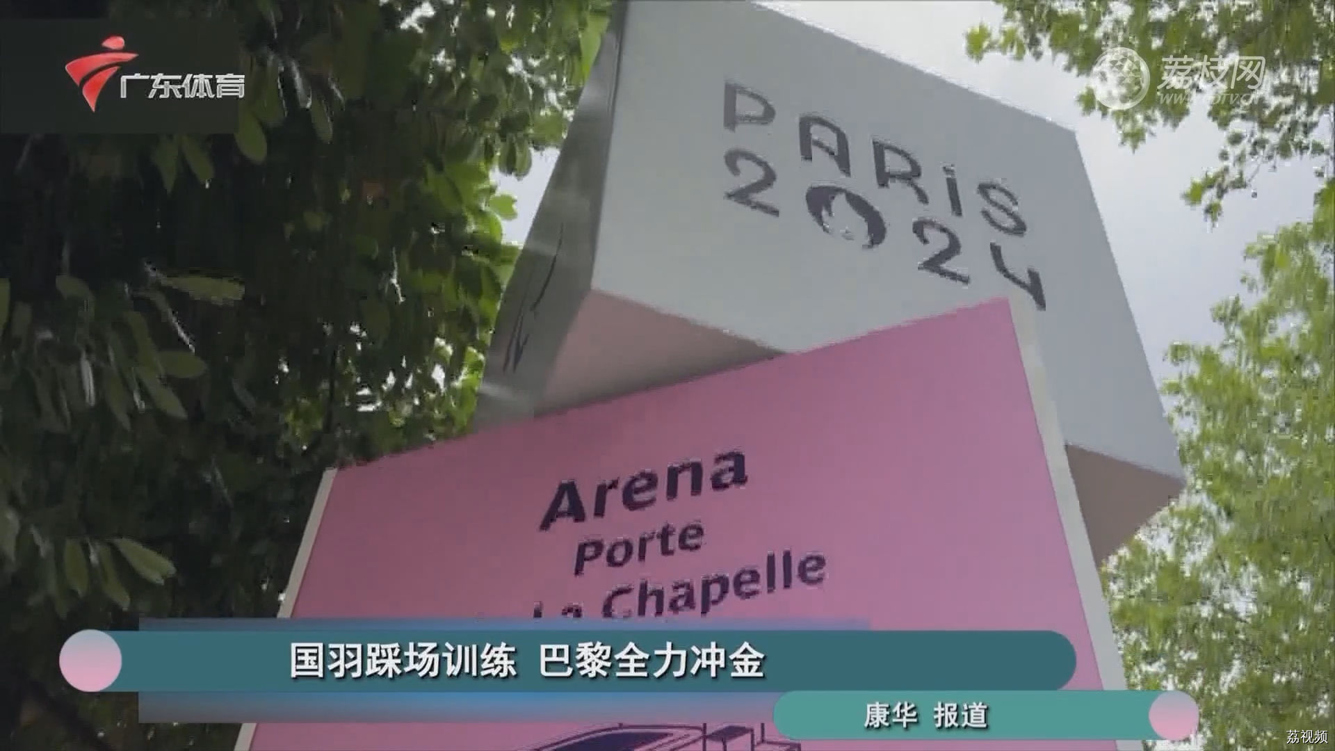 国羽踩场训练 巴黎全力冲金