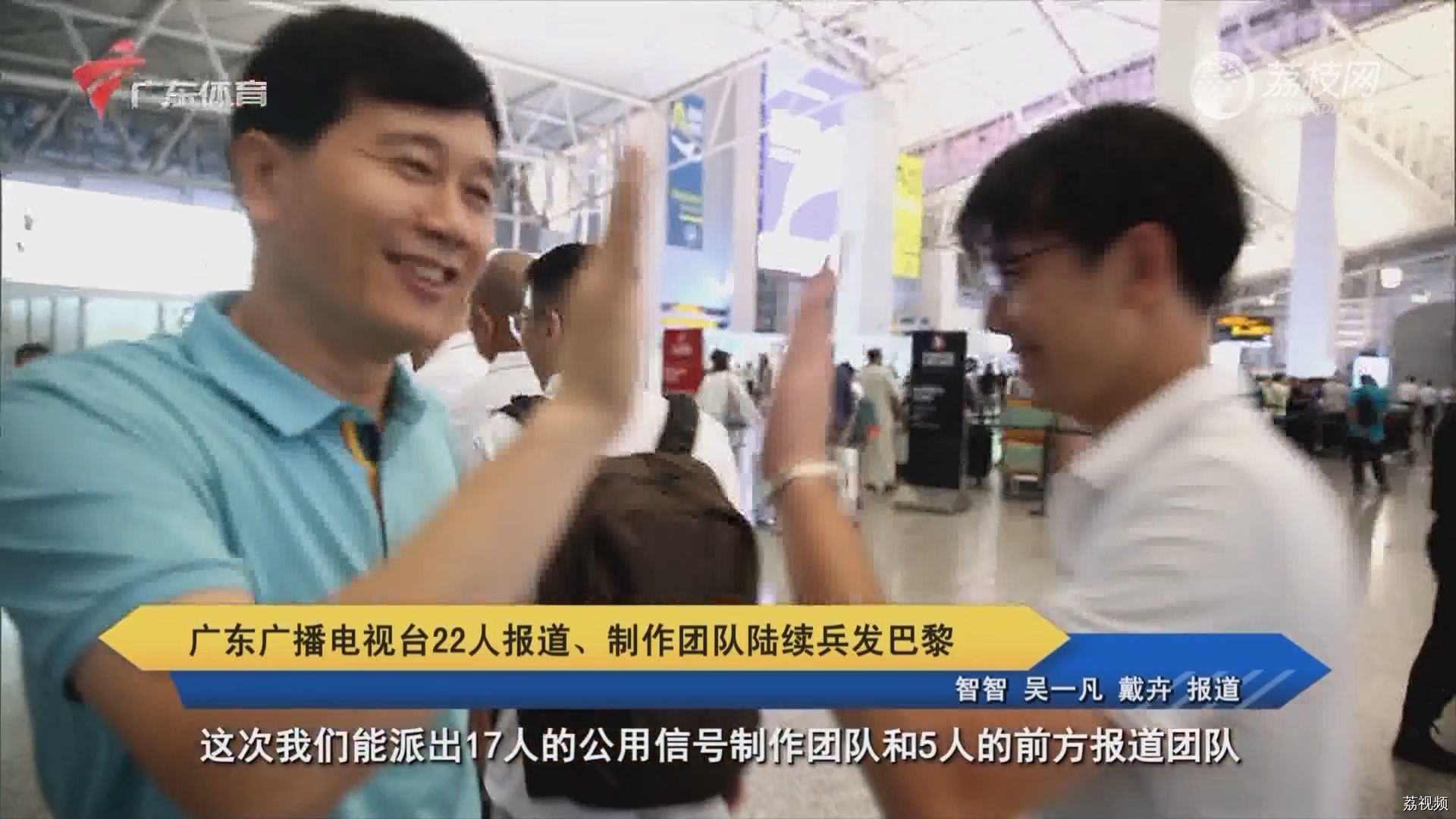 广东广播电视台22人报道、制作团队陆续兵发巴黎