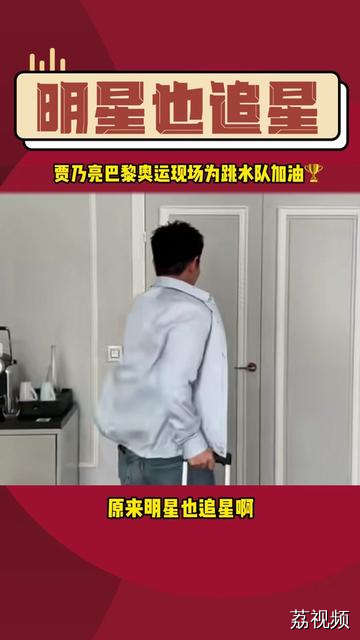 #贾乃亮 巴黎奥运大型追星现场，与万千心潮共澎湃！看咱们跳水健儿，如龙腾四海，一跃之间，金牌闪耀，国威大振！国歌响起，直击心灵深处... 你是否也和我一样，泪光闪烁，激动难抑！ 这一刻，我们都是追梦人，共同见证荣耀与辉煌！
