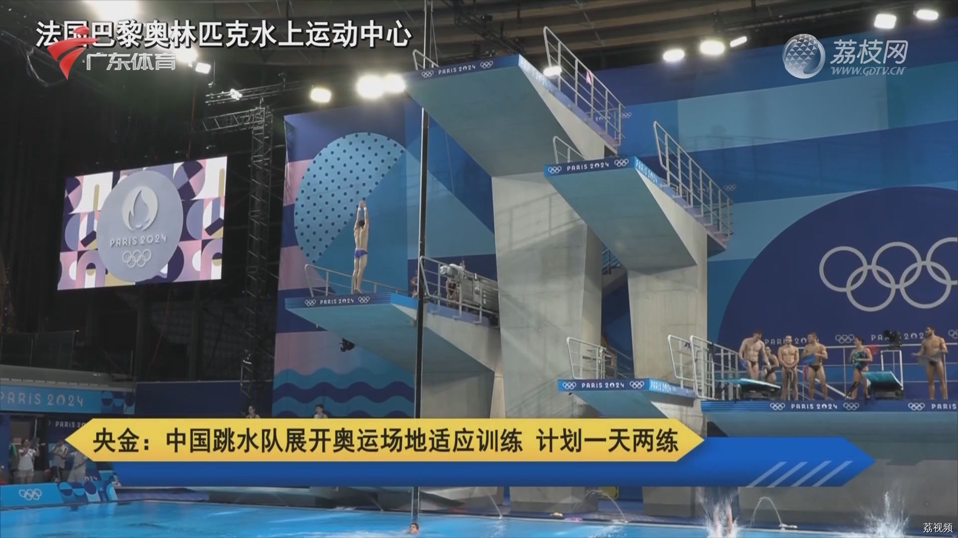 中国跳水队展开奥运场地适应训练 计划一天两练