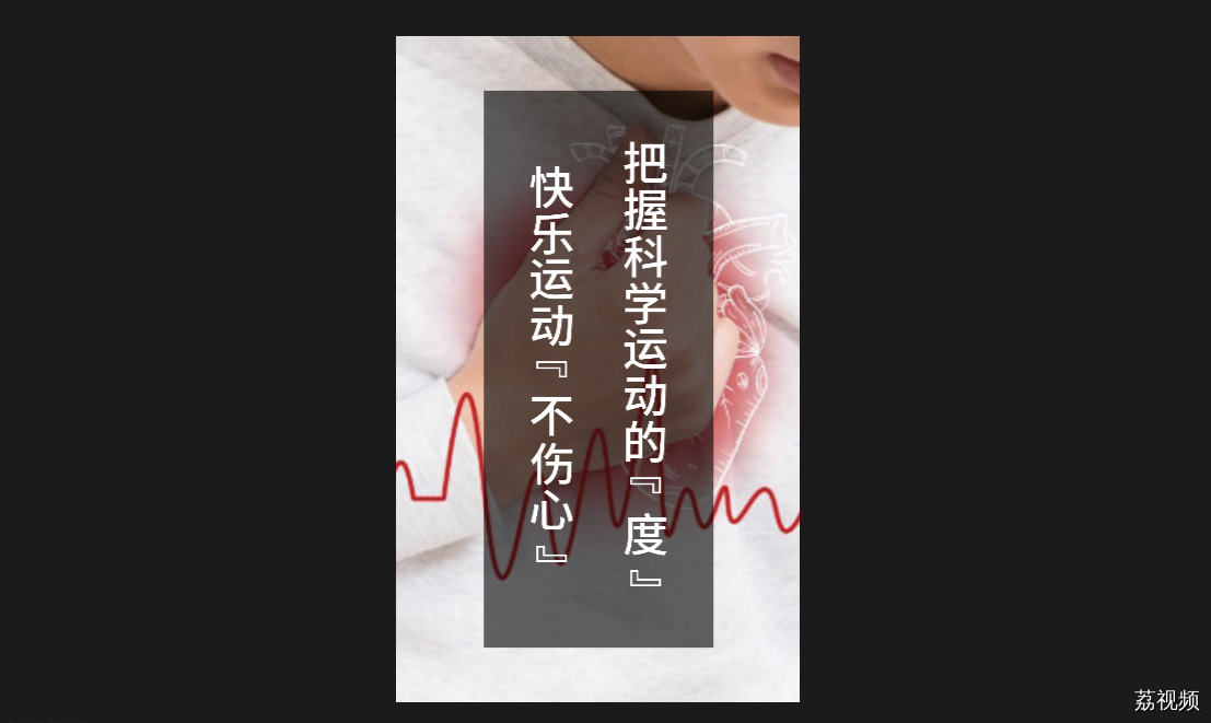 把握科学运动的“度” 快乐运动“不伤心”