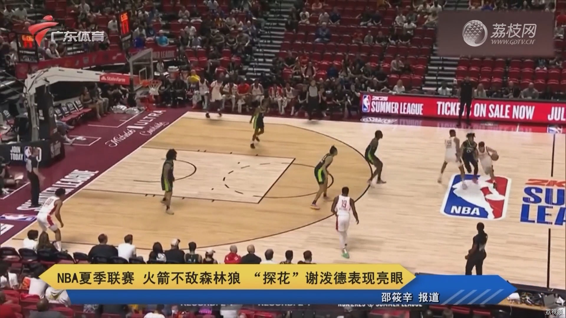 NBA夏季联赛 火箭不敌森林狼 “探花”谢泼德表现亮眼