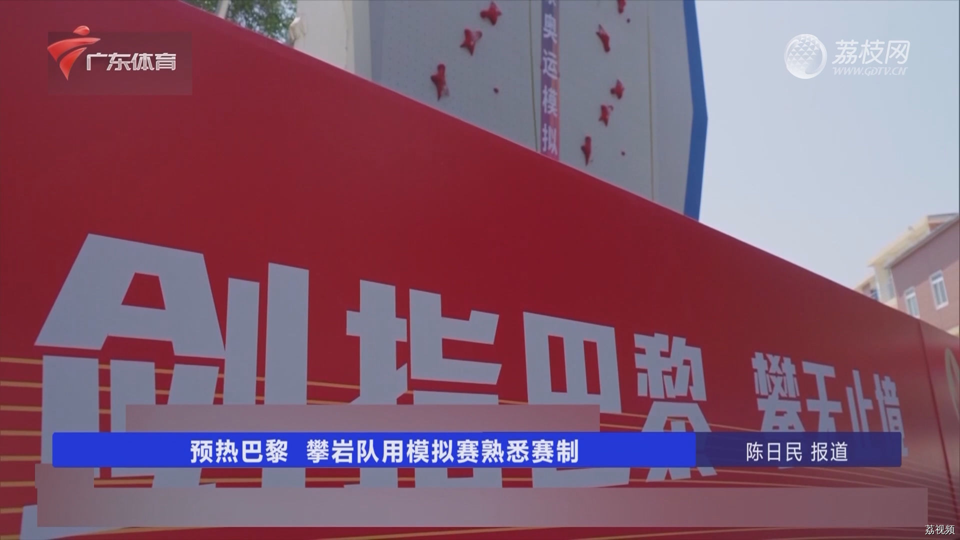预热巴黎 攀岩队用模拟赛熟悉赛制