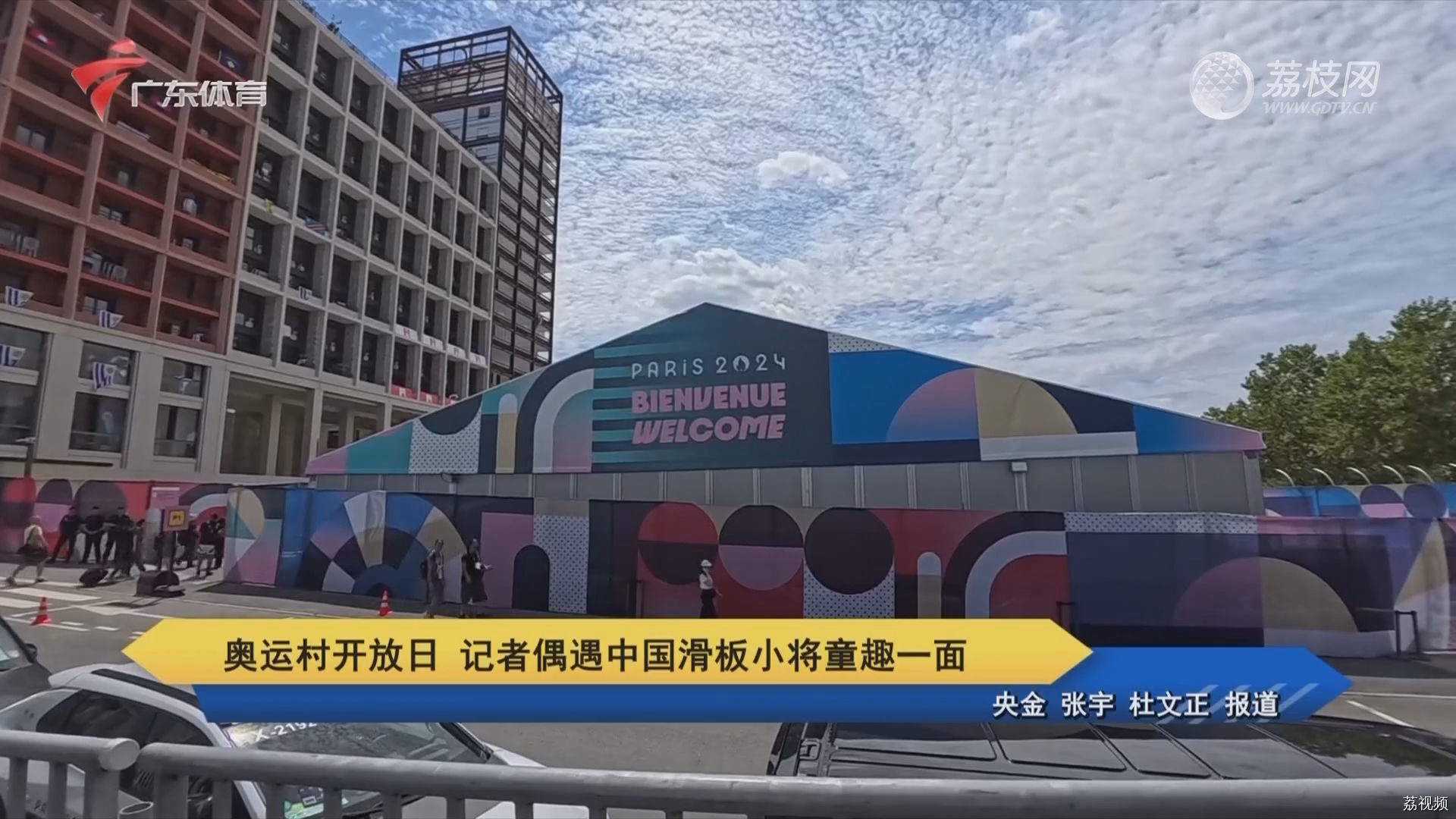 奥运村开放日 记者偶遇中国滑板小将童趣一面